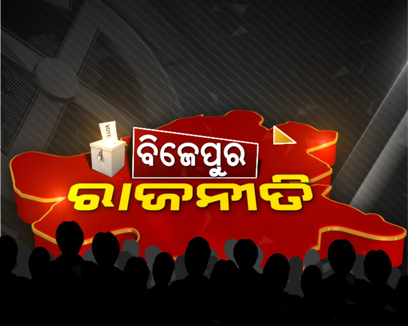 ବିଜେପୁର ପାଇଁ ନିର୍ବାଚନ କମିଶନଙ୍କ ସ୍ୱତନ୍ତ୍ର ପ୍ରସ୍ତୁତି । ପ୍ରଥମ ଥର ପାଇଁ ବ୍ୟବହାର ହେବ ଭିଭିପାଟ ।