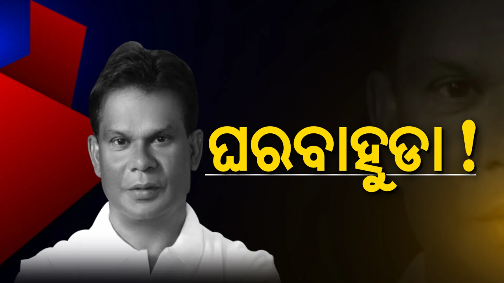 ବିଜେଡିକୁ ଆସିବେ କି ଦିଲ୍ଲୀପ ରାୟ? ବ୍ରାହ୍ମଣୀ ସେତୁ ମାଧ୍ୟମ, ଟାର୍ଗେଟ କିନ୍ତୁ ବିଜୁ ପରିବାର । କେନ୍ଦ୍ର ଅବହେଳା କାର୍ଡ ପାଇଁ ବାଟ ଫିଟିଲା!