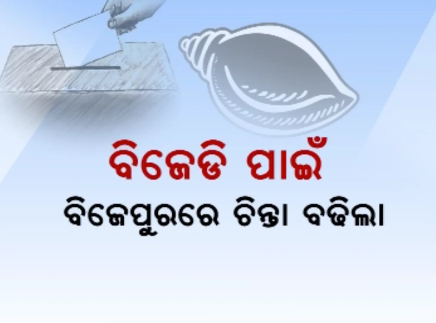 ବିଜେପୁର ବିଗୁଲ ବାଜିଲା ପୂର୍ବରୁ ଉଷୁମ ହେଉଛି ପାଣିପାଗ ! ଆଜି ପଦ୍ମ ଛାଡି ଶଂଖ ଧରିବେ ନାରାୟଣ ସାହୁ