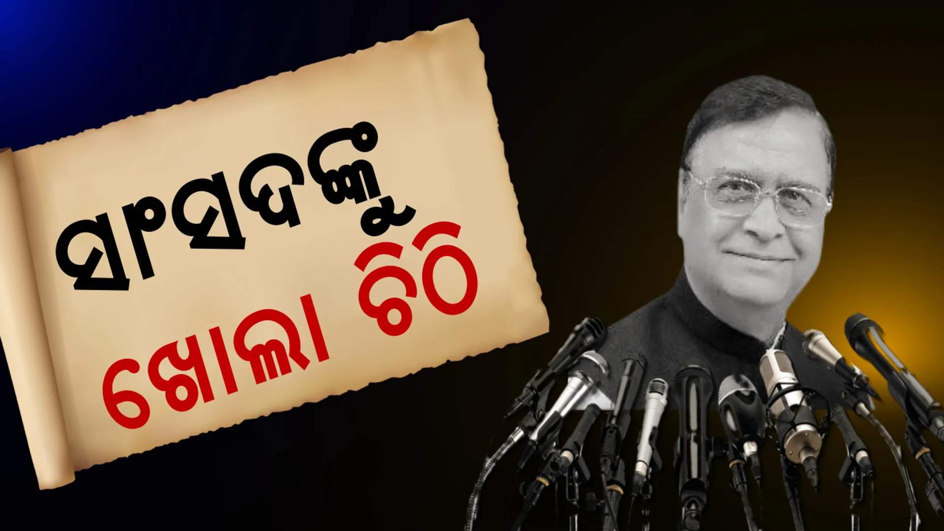 ନଗେନ୍ଦ୍ର ବାବୁ ସାହସ ଅଛି ତ ମନର ରାଗ ଠିକ୍ ଜାଗାରେ ଦେଖାନ୍ତୁ । ଗଣମାଧ୍ୟମ ଆପଣଙ୍କ ନିର୍ଦ୍ଦେଶରେ ଚାଲିବନି, ଆମେ ଜାଣିଛୁ ଆମ କର୍ତ୍ତବ୍ୟ କଣ ।