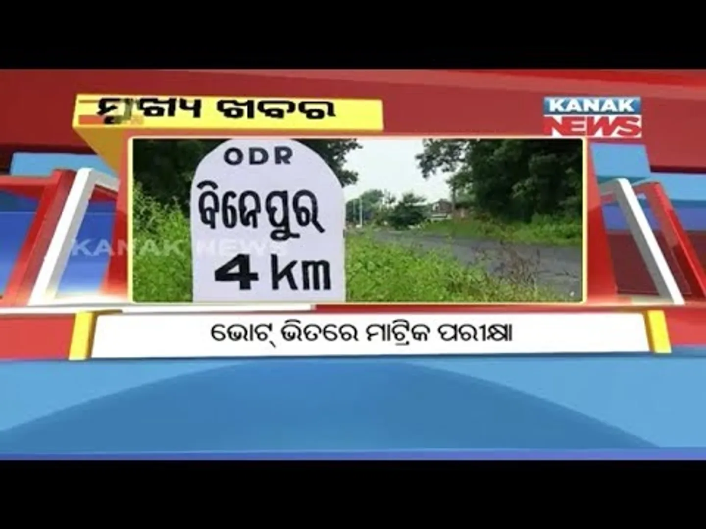 ପ୍ରାଇମ୍ ଟାଇମ୍ ନ୍ୟୁଜ୍ : ୨୫-୦୧-୧୮