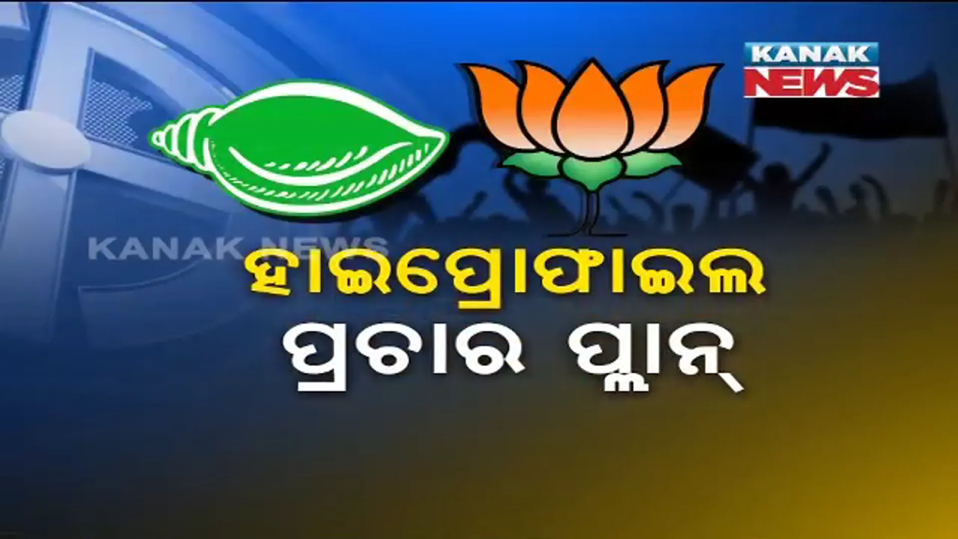 ବିଜେଡିର ଏକ, ବିଜେପିର ଅନେକ ! ବିଜେପୁର ପ୍ରଚାର ମଇଦାନରେ ମଙ୍ଗ ଧରିବାକୁ ତାଲିକା ପ୍ରସ୍ତୁତ