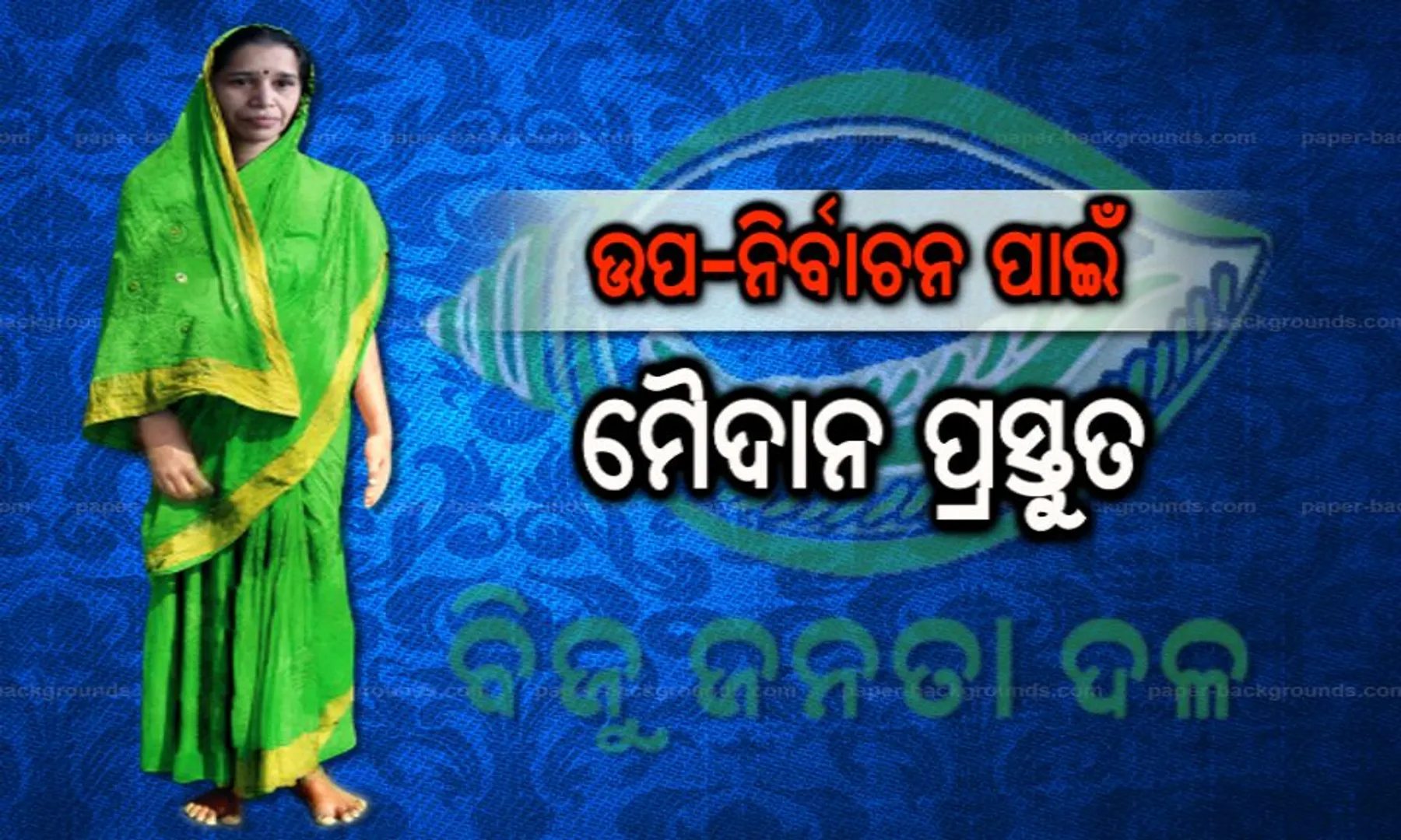 ବିଜେପୁର ଉପ-ନିର୍ବାଚନ ପାଇଁ ମୈଦାନ ପ୍ରସ୍ତୁତ ! ଆଜି ପ୍ରାର୍ଥୀପତ୍ର ଦାଖଲ କରିବେ ବିଜେଡି ପ୍ରାର୍ଥୀ ରୀତା ସାହୁ, ଶୋଭାଯାତ୍ରା କରି ଶକ୍ତି ଦେଖାଇବ ଦଳ