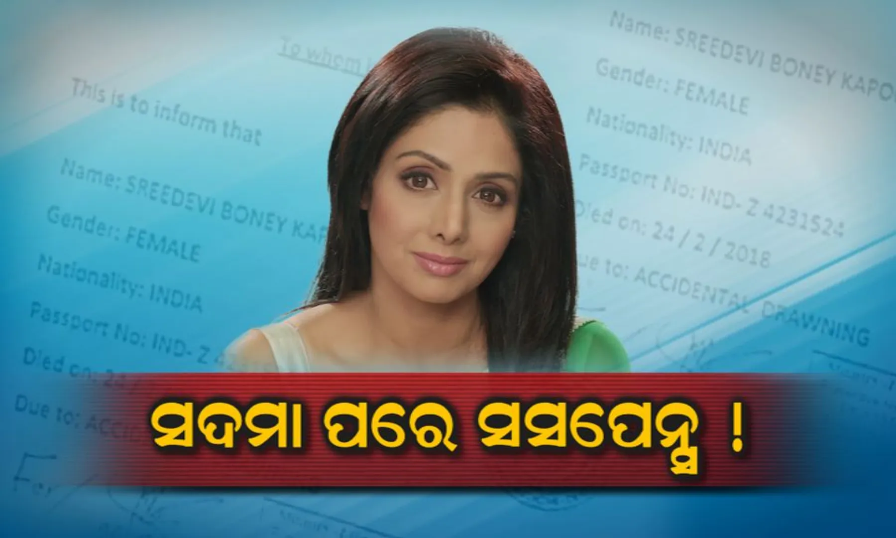 ଶ୍ରୀଦେବୀଙ୍କ ମୃତ୍ୟୁ ମାମଲାରେ ପଡିଲା ପୂର୍ଣ୍ଣଛେଦ ! ଆଜି ରାତିରେ ମୁମ୍ବାଇରେ ମୃତଦେହ ପହଂଚିବା ସମ୍ଭାବନା