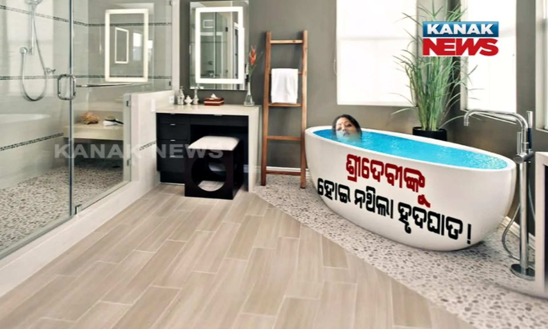 କେମିତି ପ୍ରାଣ ଯାଇଥିଲା ଶ୍ରୀଦେବୀଙ୍କର ! ଫରେନସିକ ରିପୋର୍ଟରେ ବଡ ଖୁଲାସା । ବାଥଟବରେ ବୁଡି ଯାଇଥିଲେ, ଶରୀରରେ ଥିଲା ଆଲକହଲର ଅଂଶ