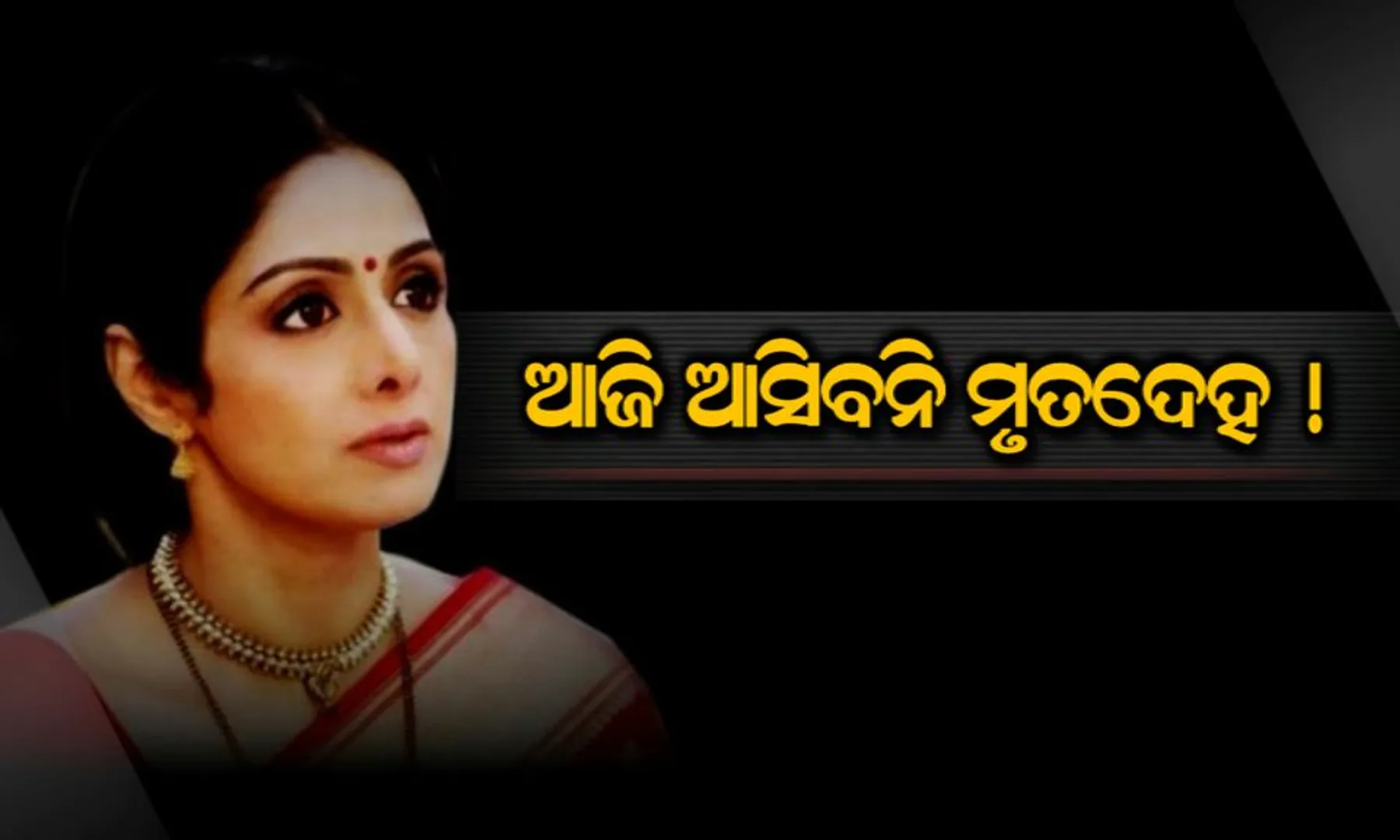 ଆହୁରି ଗୋଟିଏ ରାତି ! ଆଜି ଭାରତ ଆସିବନି ଶ୍ରୀଦେବୀଙ୍କ ମର ଶରୀର, ଜାଣନ୍ତୁ କଣ ପାଇଁ ହେଉଛି ବିଳମ୍ବ