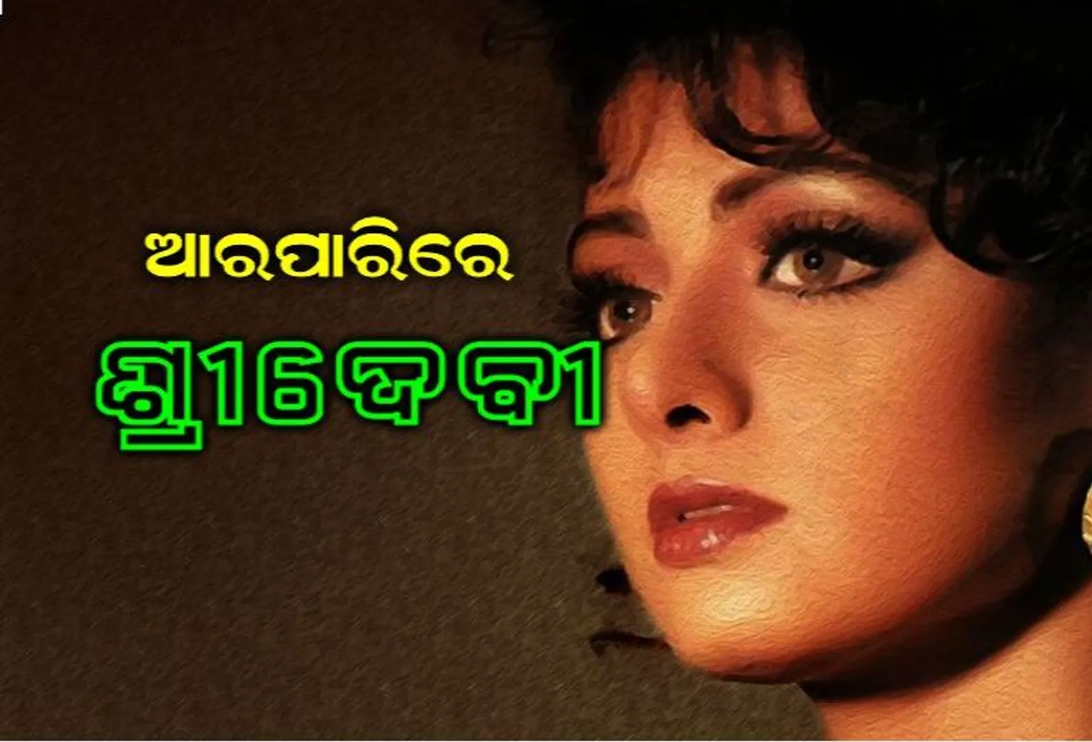 ବଲିଉଡ ସୁପରଷ୍ଟାର ଅଭିନେତ୍ରୀ ଶ୍ରୀଦେବୀଙ୍କ ଦେହାନ୍ତ ! ବିବାହ ଭୋଜିରେ ଯୋଗ ଦେବାକୁ ଯାଇଥିବା ଅବସରରେ ହୃଦଘାତରେ ଦୁବାଇରେ ମୃତ୍ୟୁ