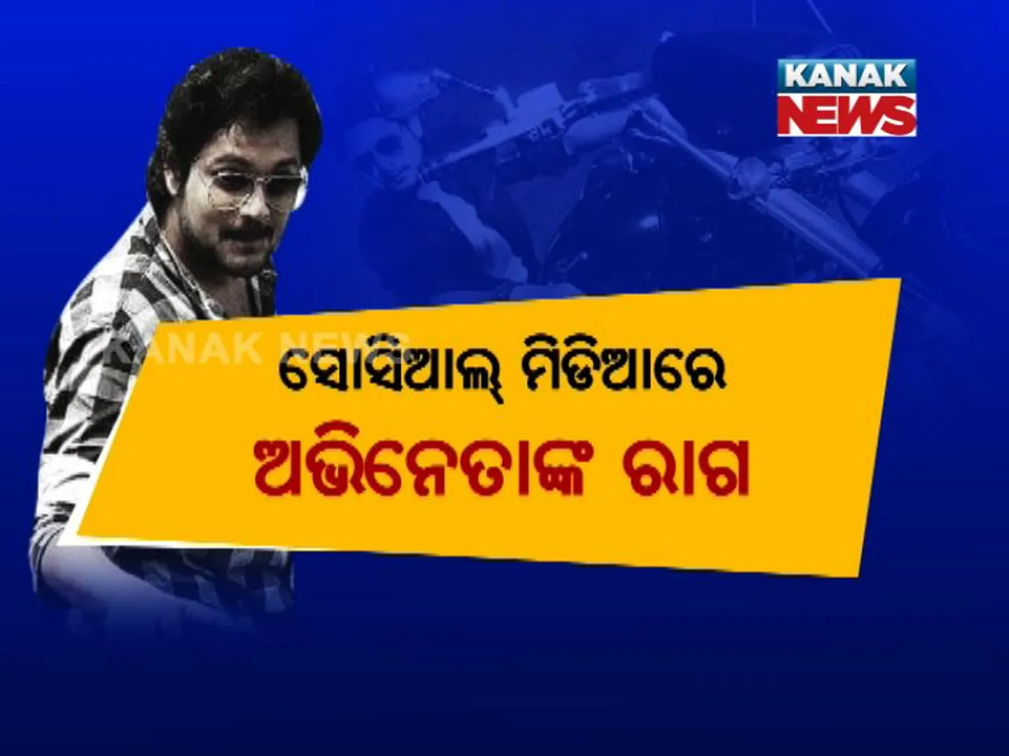 ଓଲିଉଡ୍ ଅଭିନେତାଙ୍କ ବିବାଦୀୟ ପୋଷ୍ଟ : ସୋସିଆଲ୍ ମିିଡିଆରେ ରାଜନେତା ଓ ଅଭିନେତାଙ୍କୁ ଟାର୍ଗେଟ କଲେ ଅମ୍ଳାନ