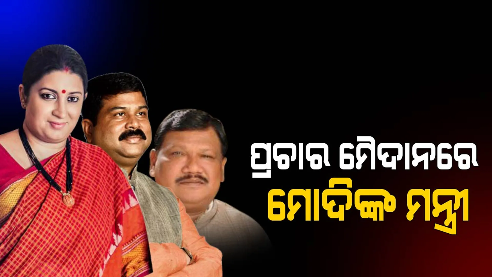 ବିଜେପୁର ମୈଦାନରେ ନବୀନଙ୍କୁ ୧୮ ବର୍ଷର ହିସାବ ମାଗିଲେ ସ୍ମୃତି ! କେନ୍ଦ୍ରମନ୍ତ୍ରୀ କହିଲେ, ବନବାସକୁ ଯାଇଛି ଓଡ଼ିଶାର ବିକାଶ