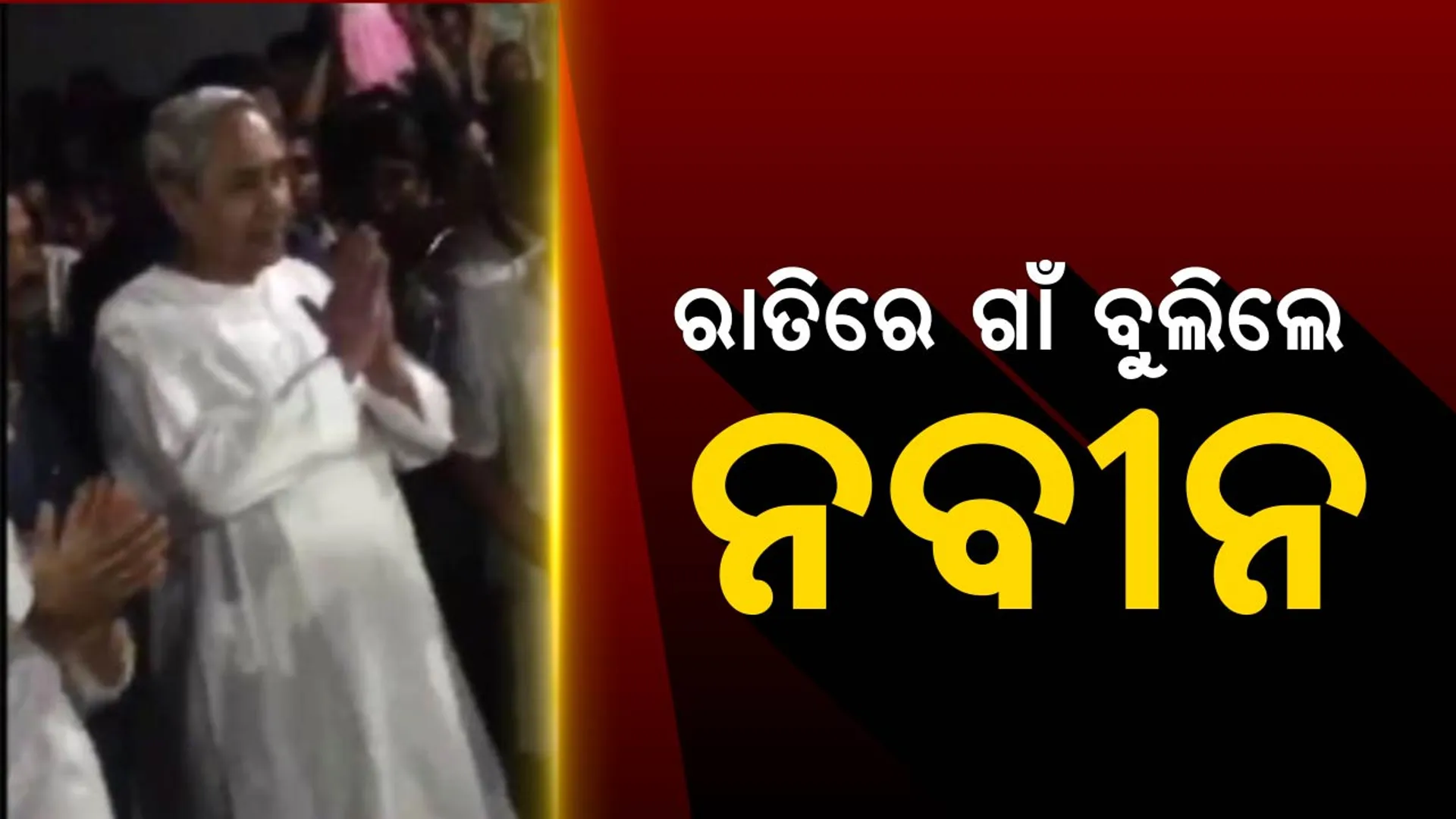 ଆକ୍ରମଣକୁ ଖାତିର କଲେନି ମୁଖ୍ୟମନ୍ତ୍ରୀ, କୁମ୍ଭାରୀ ଗାଁରେ ବୁଲିଲେ ନବୀନ! ବିନା ମାଇକରେ ରୀତା ସାହୁଙ୍କ ପାଇଁ ମାଗିଲେ ଭୋଟ