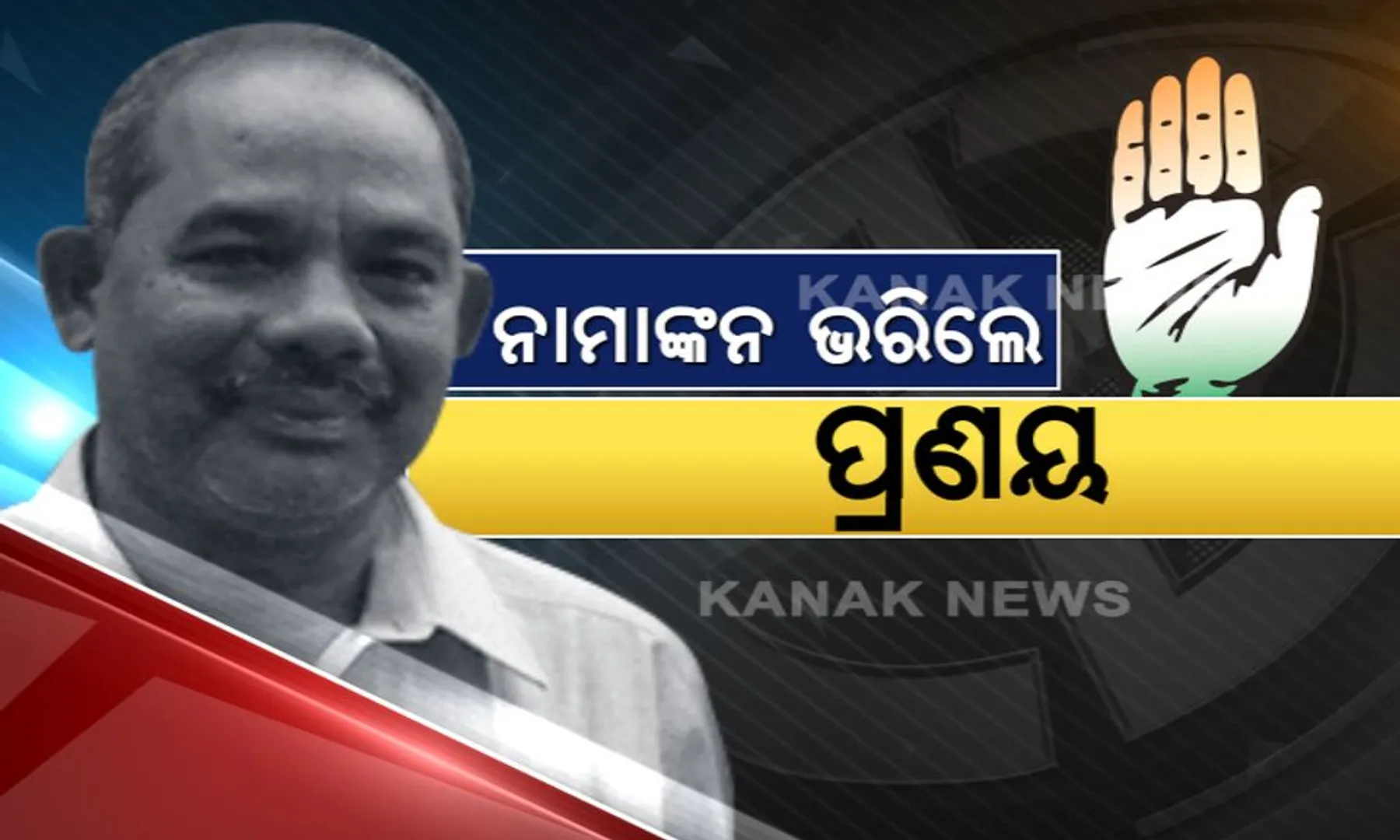 ବିଜେପୁର ଗଡ ଜିତିବାକୁ କଂଗ୍ରେସର ବଡ ପ୍ରୟାସ ! ପ୍ରଣୟଙ୍କ ନାମାଙ୍କନପତ୍ର ଦାଖଲ ବେଳେ ଗୋଟିଏ ମଞ୍ଚରେ ଏକାଠି ହେଲେ ରାଜ୍ୟ କଂଗ୍ରେସର ବରିଷ୍ଠ ନେତା