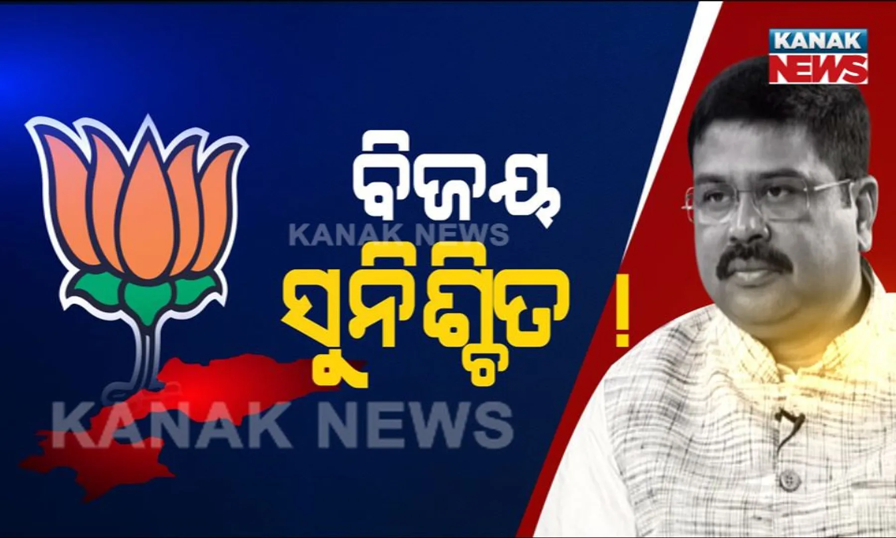 ଧର୍ମେନ୍ଦ୍ରଙ୍କ ଗୁଗୁଲି ! ବିଜେପୁରରେ ବିଜେପିର ବିଜୟ ସୁନିଶ୍ଚିତ, ଉପନିର୍ବାଚନ ହିଁ ଆଣିବ ପରିବର୍ତ୍ତନ
