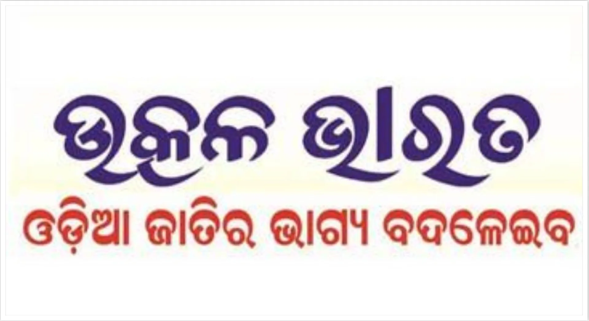 ବିଜେପୁର ଲଢେଇରେ ସାମିଲ ହେଲା ଉତ୍କଳ ଭାରତ! ଉପନିର୍ବାଚନ ପାଇଁ ଘୋଷଣା କଲା ପ୍ରାର୍ଥୀ