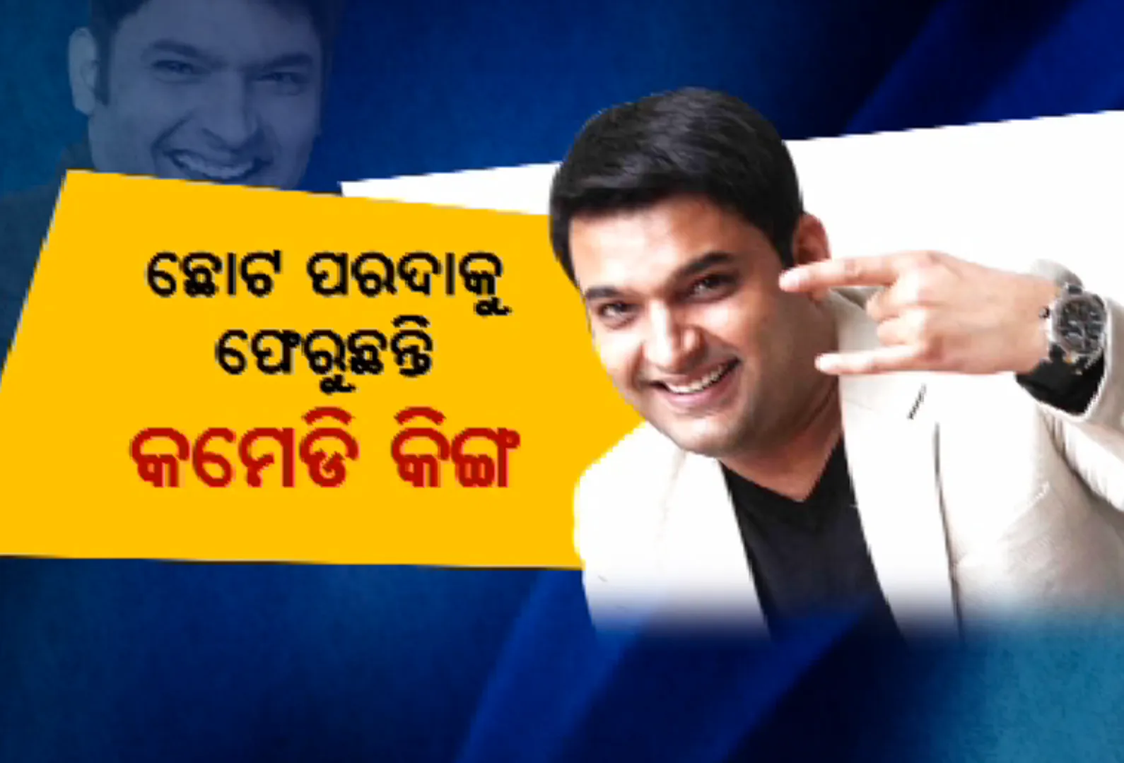 ଆସୁଛି କପିଲଙ୍କ ନୂଆ କମେଡି ସୋ’ ! ଦେଖିବାକୁ ମିଳିବ କମେଡ଼ି କିଙ୍ଗଙ୍କ ଜଲୱା