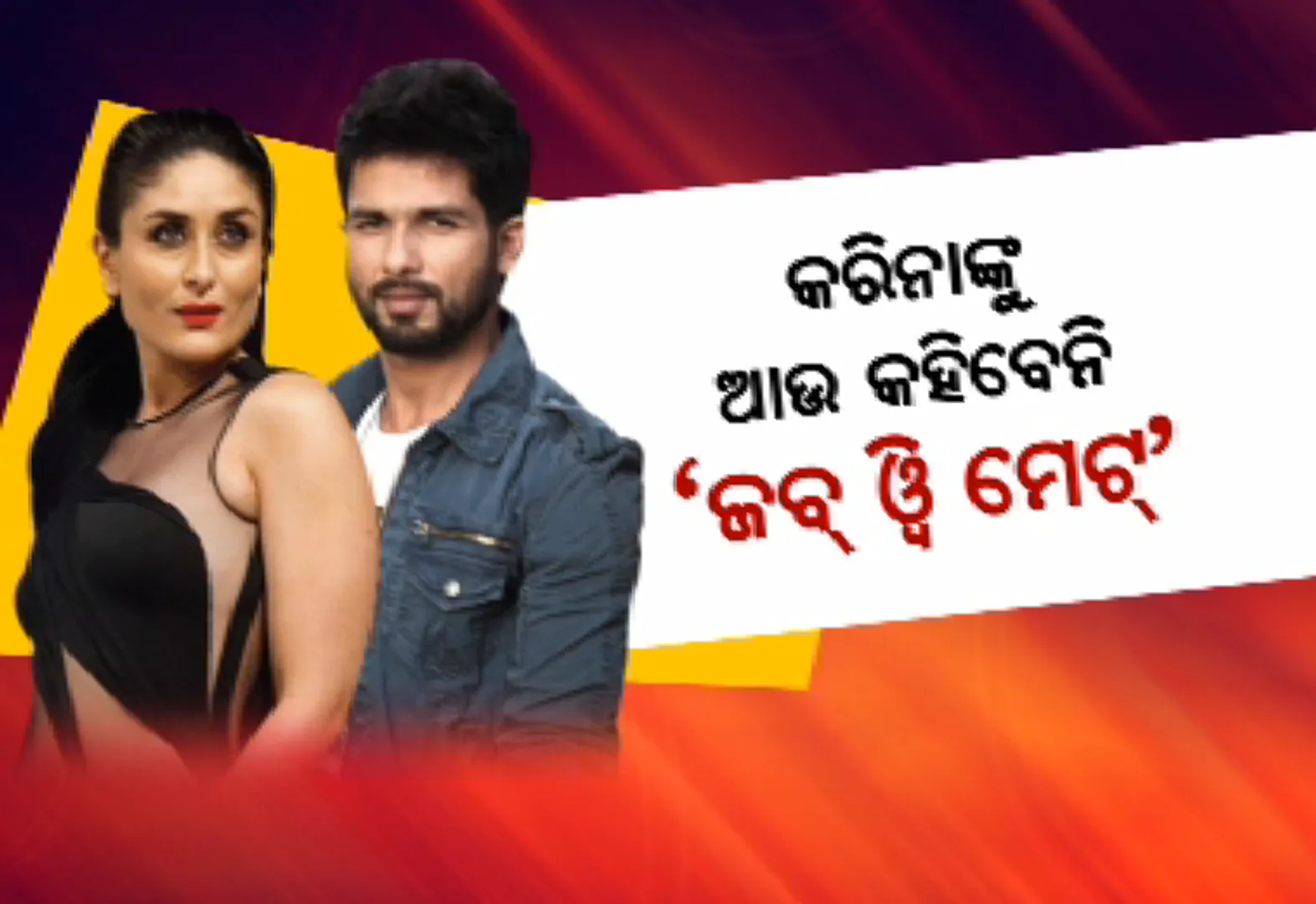ପ୍ରଶଂସକଙ୍କ ହୃଦୟ ଭାଙ୍ଗିଲେ ସାହିଦ୍ : ଏକାଠି ହେବେନି 'ଜବ୍ ୱି ମେଟ୍' ଯୋଡ଼ି