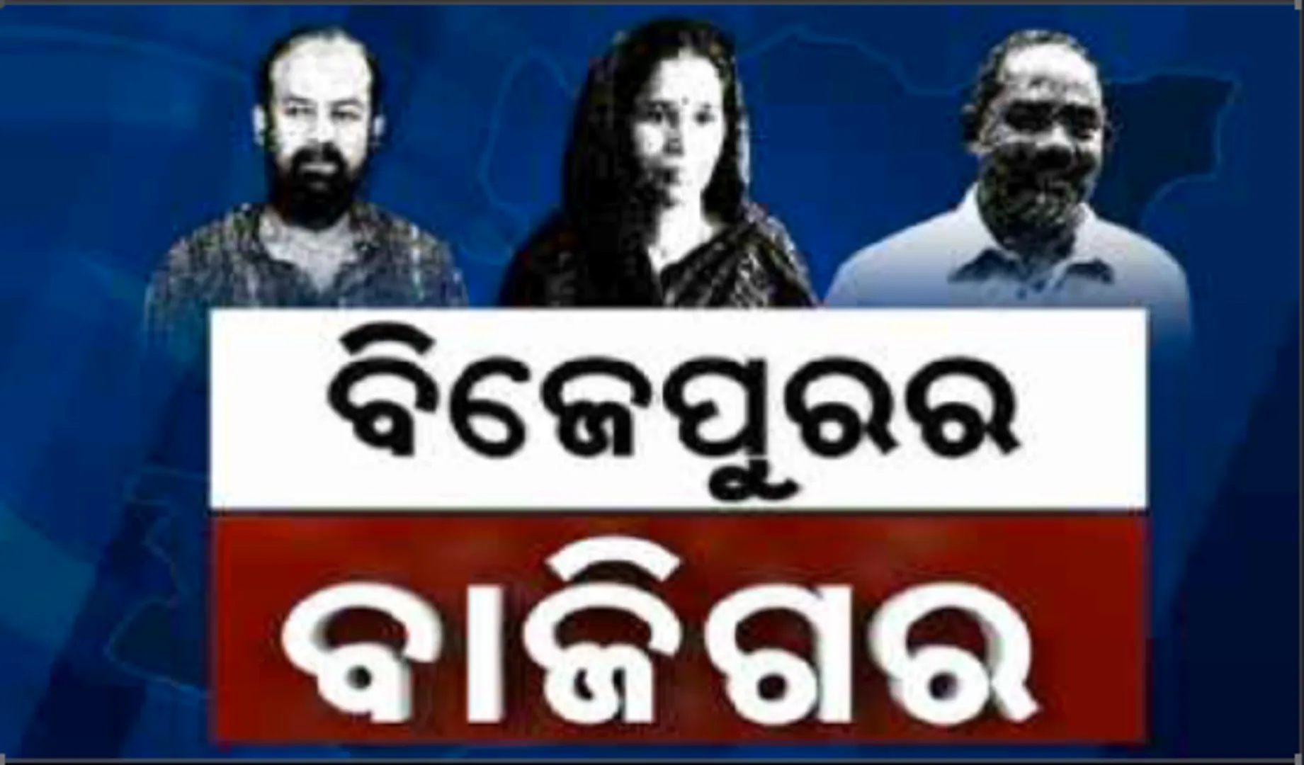 ବିଜେପୁରରୁ ଆସିବ ବଡ ଜନମତ । ପଦମପୁର ଗଣତି କେନ୍ଦ୍ରରେ ଉତ୍ତେଜନା, ଗଣତି ଆରମ୍ଭରେ ବିଳମ୍ବ ନେଇ ସୂଚନା