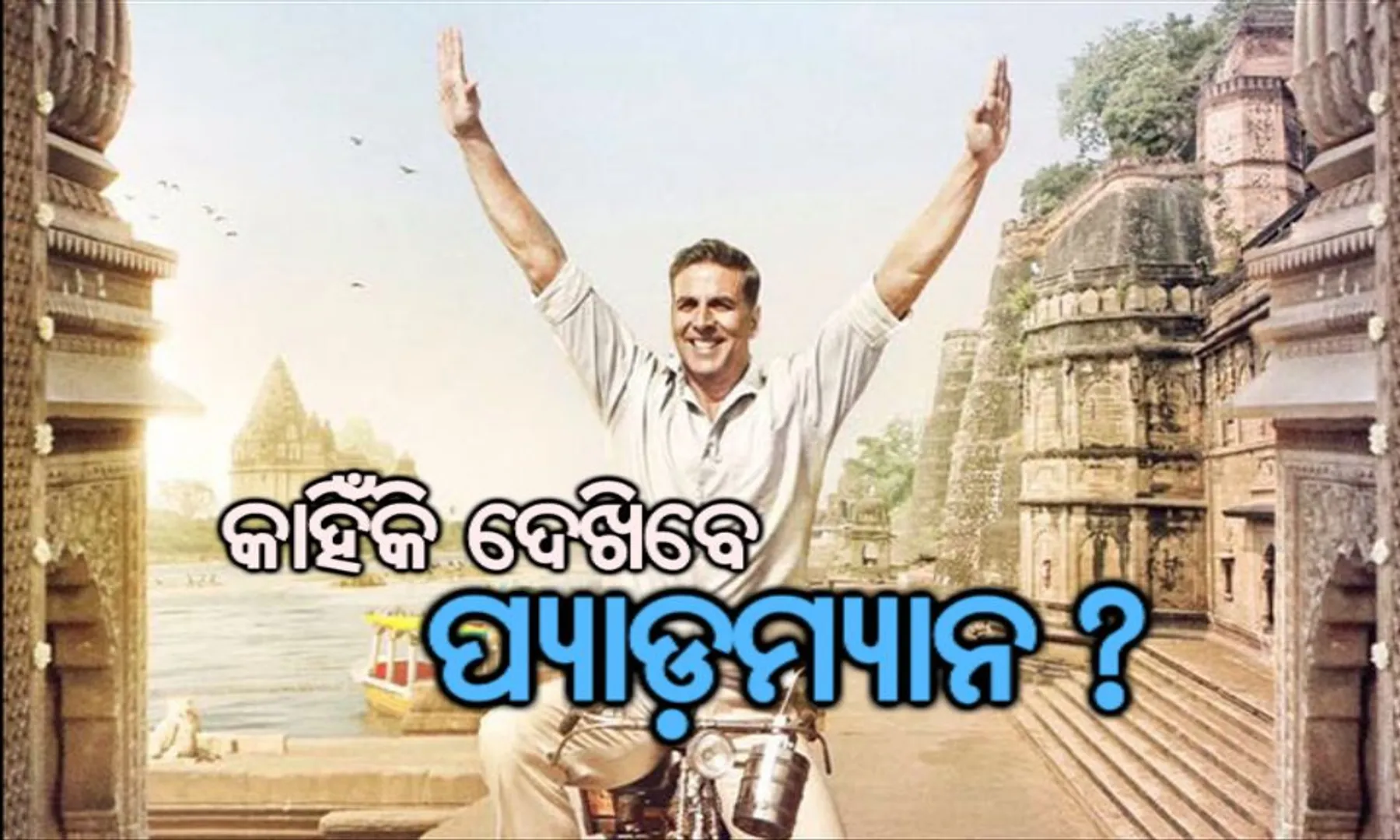 କାହିଁକି ଦେଖିବେ ପ୍ୟାଡମ୍ୟାନ ? ଜାଣନ୍ତୁ ଏହି କାହାଣୀ ପଛରେ ଲୁଚି ରହିଥିବା ୫ଟି କାରଣ
