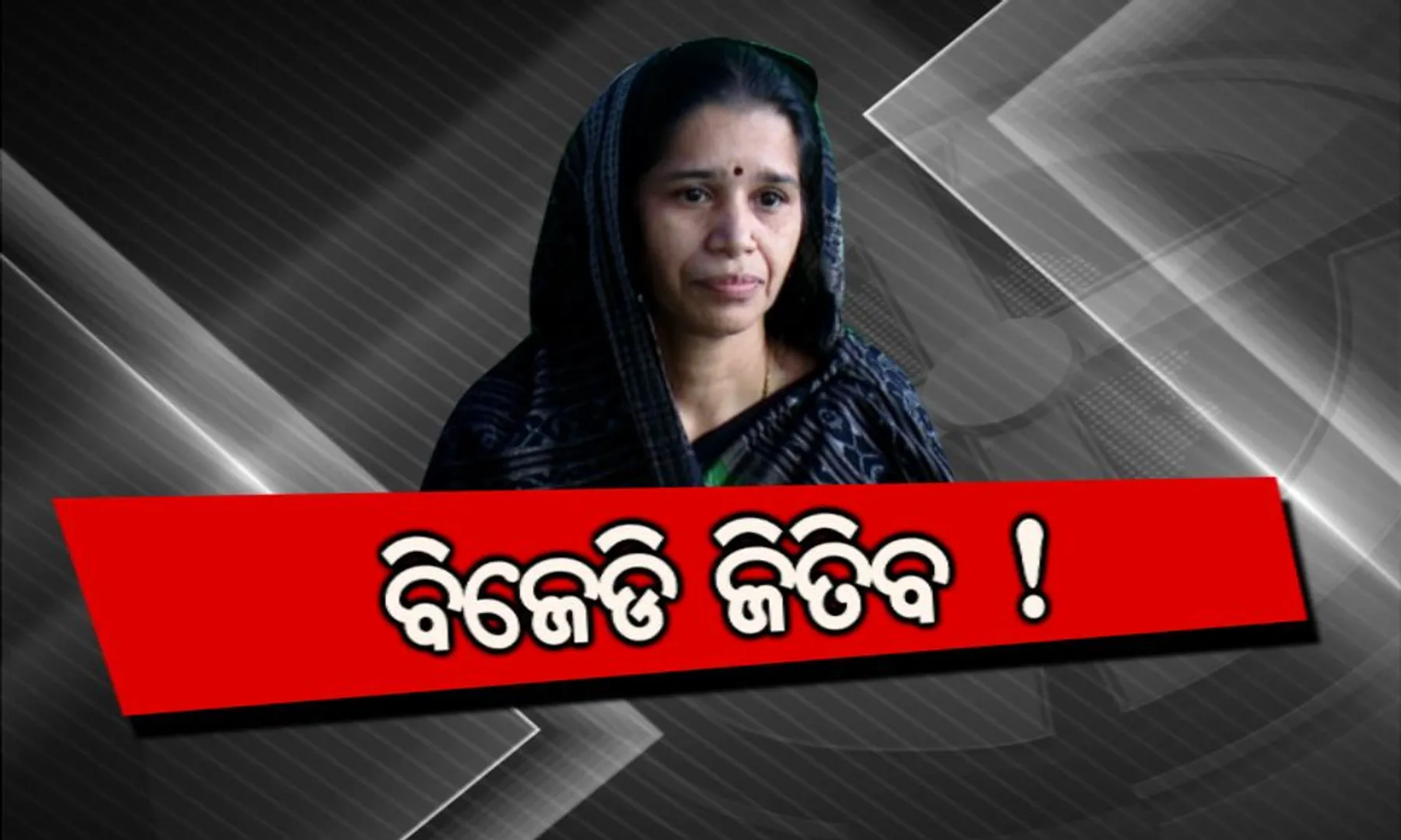 ବିଜେପୁର ଲଢେଇରେ ବାଜି ଲାଗିଛି ୩ ଦଳ ! ଭୋଟ ପୂର୍ବରୁ ରୀତା ସାହୁ୍ଙ୍କ ଦୃଢୋକ୍ତି, ବାଜିମାତ୍ କରିବ ବିଜେଡି