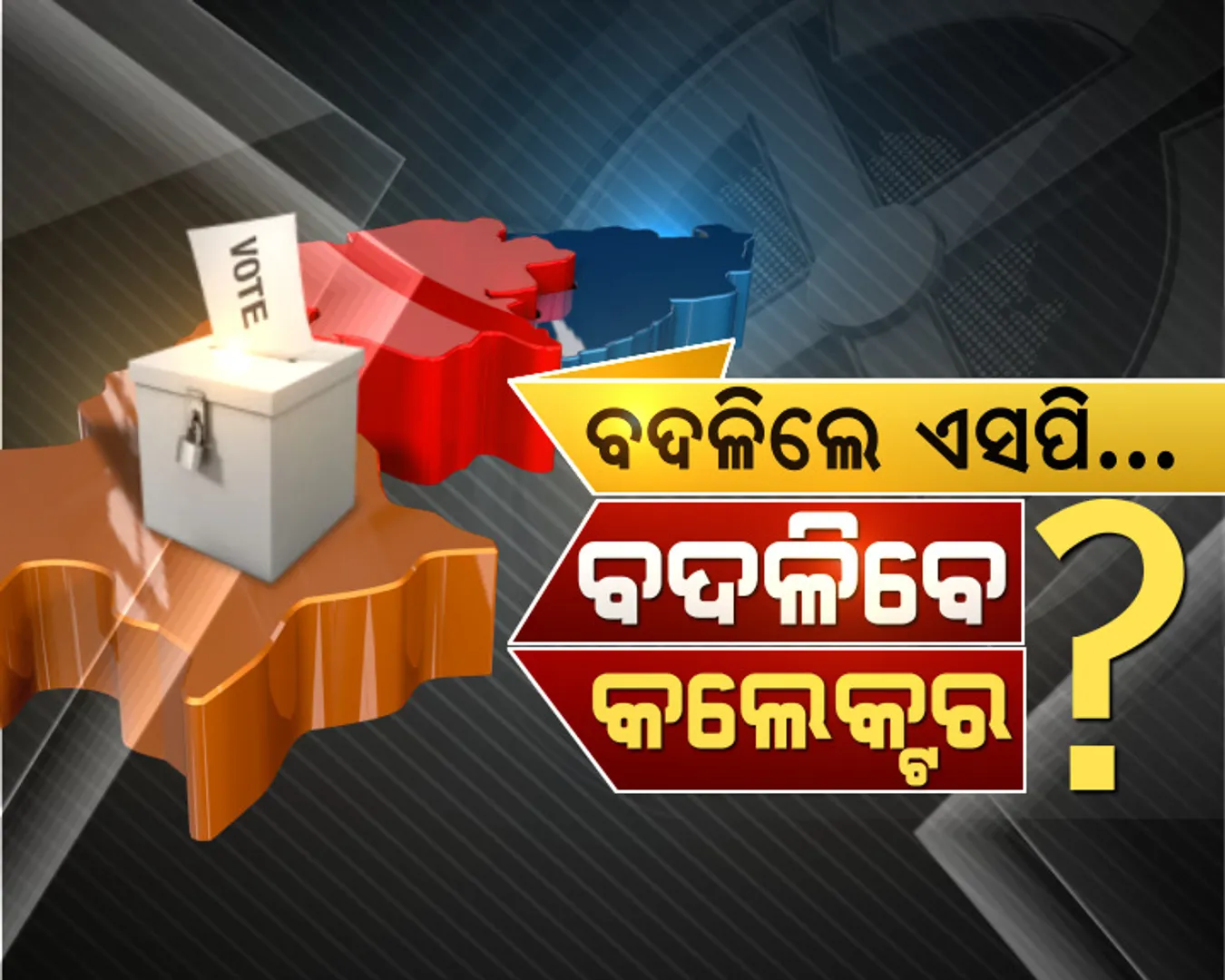 ବଦଳିଲେ ବରଗଡ ଏସପି । ବିଜେପି କହିଥିଲା, ସରକାରଙ୍କ ଏଜେଂଟ ଭଳି କରୁଛନ୍ତି କାମ । ବଦଳିକୁ ନେଇ ରାଜନୀତି ଉଷ୍ମ ।