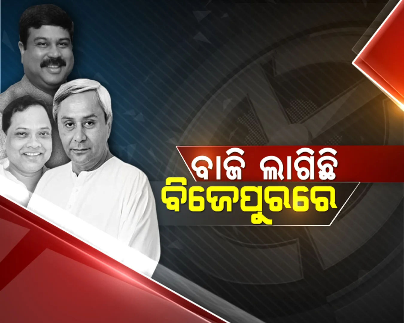 ଆଜି ବିଜେପୁରରେ ମେଗା ସୋ’ ! ପ୍ରଚାର ମୈଦାନକୁ ଓହ୍ଲାଇବେ ବିଜେଡି ସୁପ୍ରିମୋ, ଦିଲ୍ଲୀରୁ ଆସିବେ ସ୍ମୃତି