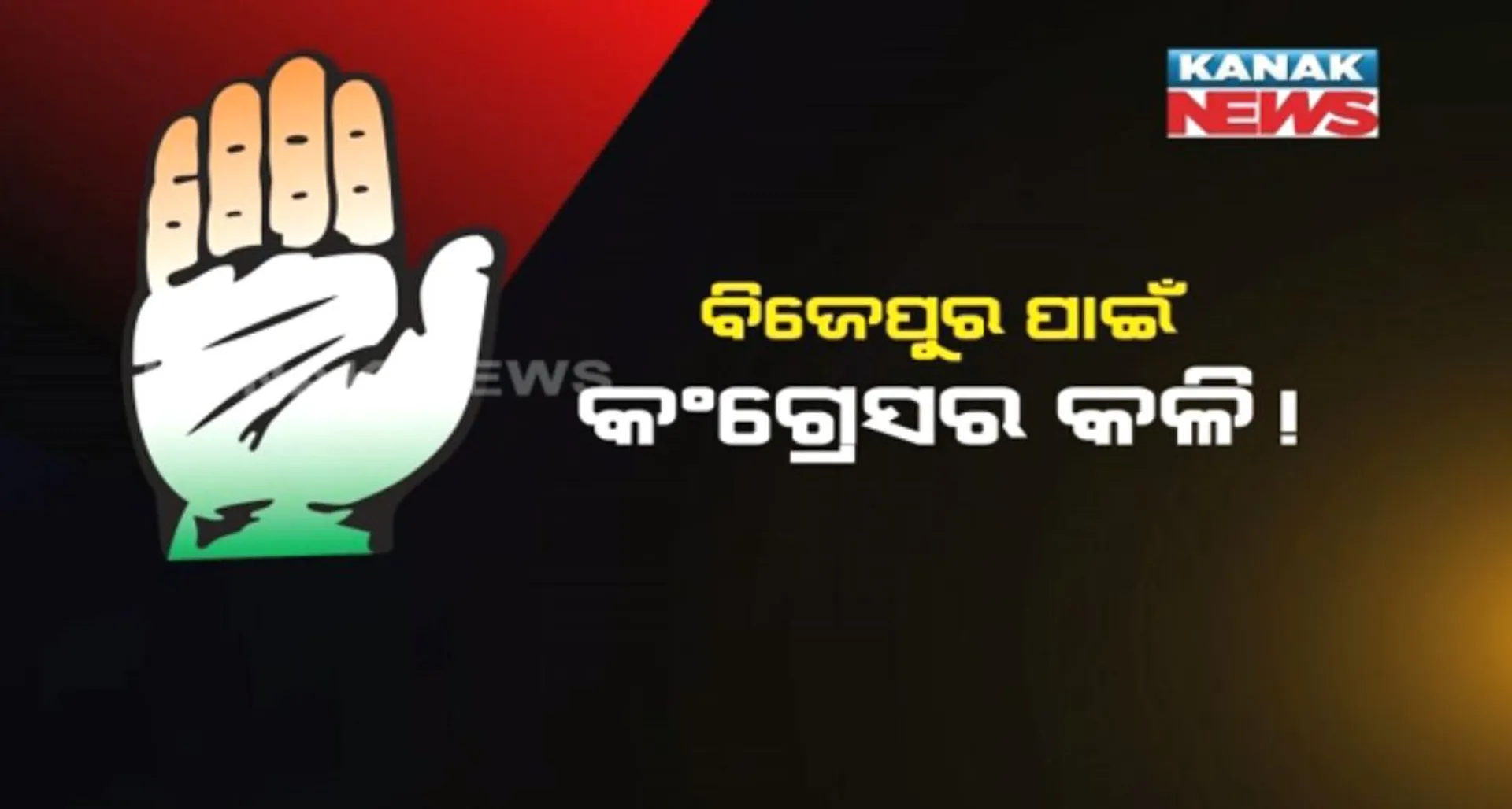 ନାମାଙ୍କନକୁ ତିନିଦିନ ବାକି, ଚୂଡାନ୍ତ ହୋଇପାରୁନି କଂଗ୍ରେସର ବିଜେପୁର ପ୍ରାର୍ଥୀ : ରିପୁନାଥ ସେଠ୍ ଓ ପ୍ରଣୟ ସାହୁଙ୍କୁ ନେଇ ନେତାଙ୍କ ଭିତରେ ଛକାପଂଝା
