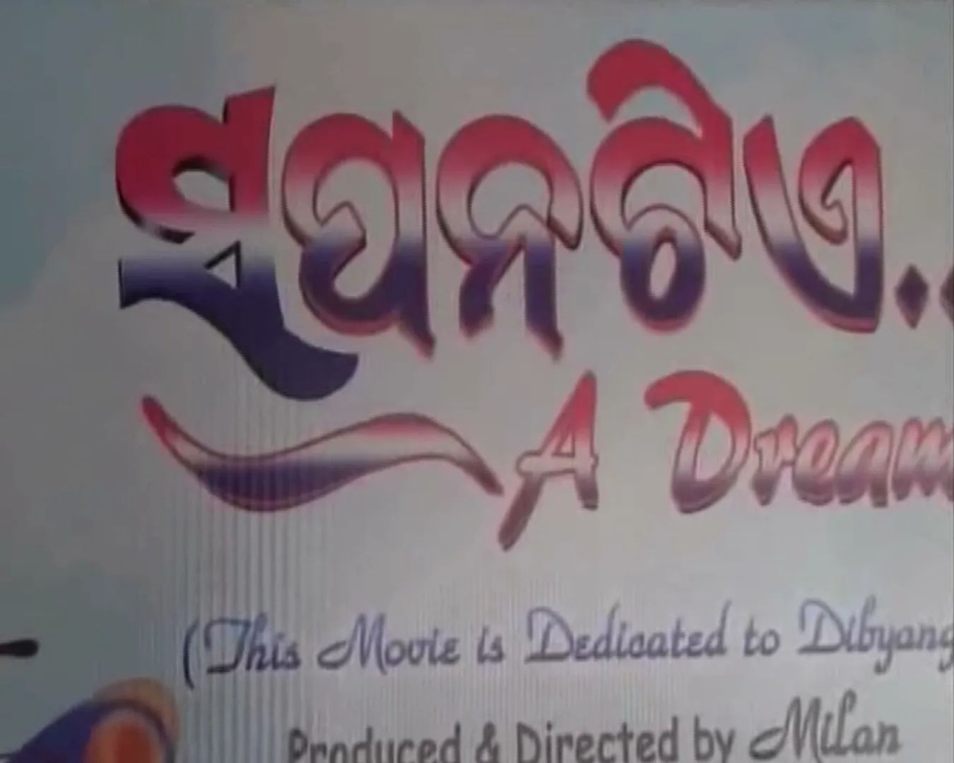 ବଡ ପରଦାରେ ଦିବ୍ୟାଙ୍ଗ କଳାକାରଙ୍କ କମାଲ ! ଇଚ୍ଛାରାମ ଫାଉଣ୍ଡେସନ ପକ୍ଷରୁ ନିର୍ମିତ ଫିଲ୍ମ ‘ସପନ ଟିଏ’ରେ ନଜର ଆସିଛନ୍ତି ଏହି କଳାକାର