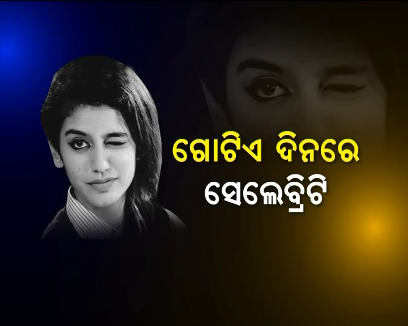 ପ୍ରିୟାଙ୍କ ପ୍ରେମରେ ପୁରା ଦୁନିଆ! ଆଖି ମାରି ପାଲଟିଗଲେ ସେଲିବ୍ରିଟି, ଇଂଟରନେଟର ନୂଆ ସେନସେସନ୍