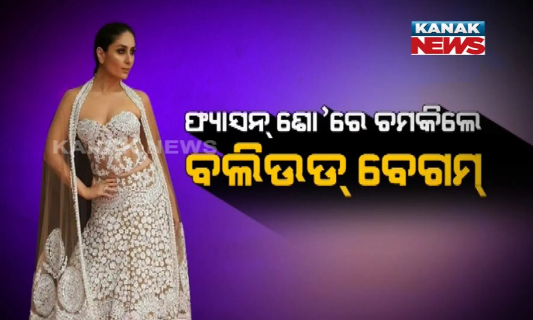ଡିଜାଇନର୍ ଡ୍ରେସରେ ରାମ୍ପକୁ ଓହ୍ଲାଇଲେ କରୀନା କପୁର ଖାନ୍ ! ଫ୍ୟାସନ ସୋ’ରେ ସାଜିଲେ ଆକର୍ଷଣର କେନ୍ଦ୍ରବିନ୍ଦୁ
