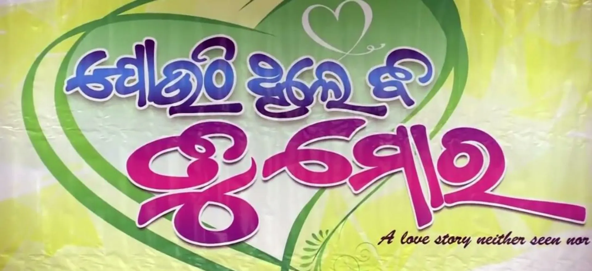 ଜମିବ ସମ୍ବିତ୍ – ରିୟାଙ୍କ ଅନସ୍କ୍ରିନ୍ କେମେଷ୍ଟ୍ରୀ । ପରଦାକୁ ଆସିବ ‘ଯୋଉଠି ଥିଲେ ବି ତୁ ମୋର’