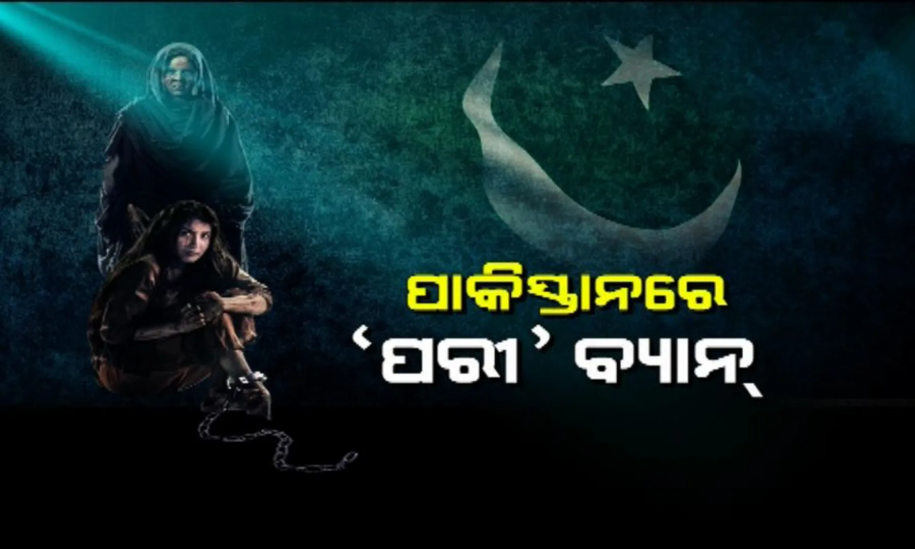 ପରୀ ଦେଖିବନି ପାକିସ୍ତାନ ! ମୁସଲମାନ୍ ସଂପ୍ରଦାୟର ଧର୍ମୀୟ ଭାବନାରେ ଆଘାତ ଅଭିଯୋଗରେ ବ୍ୟାନ୍ ଲଗାଇଲା ପାକିସ୍ତାନ ସେନସର୍ ବୋର୍ଡ