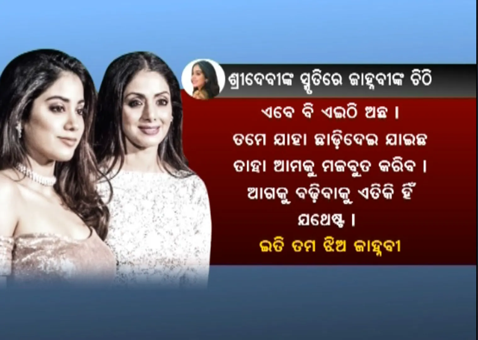 ଶ୍ରୀଦେବୀଙ୍କ ସ୍ମୃତିରେ ଜାହ୍ନବୀ କପୁରଙ୍କ ଚିଠି ! ଶବ୍ଦରେ ବୟାନ୍ କଲେ ମାଆ ହରାଇବାର କଷ୍ଟ