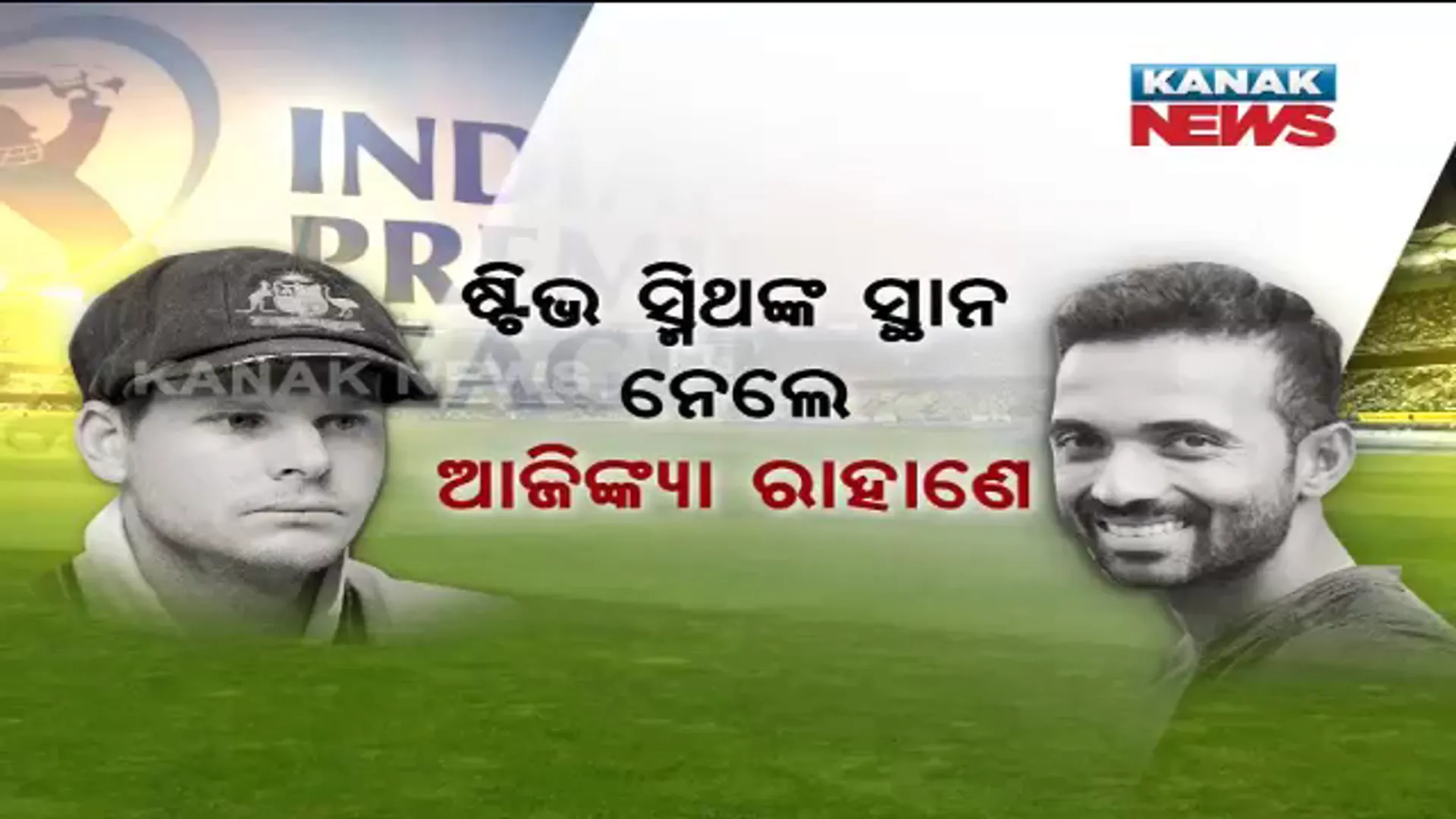 ଆଇପିଏଲରୁ ବିଦା ହେଲେ ଷ୍ଟିଭ ସ୍ମିଥ ! ବଲ ଟାମ୍ପରିଂ ପରେ ସ୍ମିଥଙ୍କ ହାତ ଛାଡିଲା ରାଜସ୍ଥାନ ରୟାଲ୍ସ, ଆଜିଙ୍କ୍ୟ ନେତୃତ୍ୱରେ ପଡିଆକୁ ଓହ୍ଲାଇବ ରାଜସ୍ଥାନ ଟିମ୍