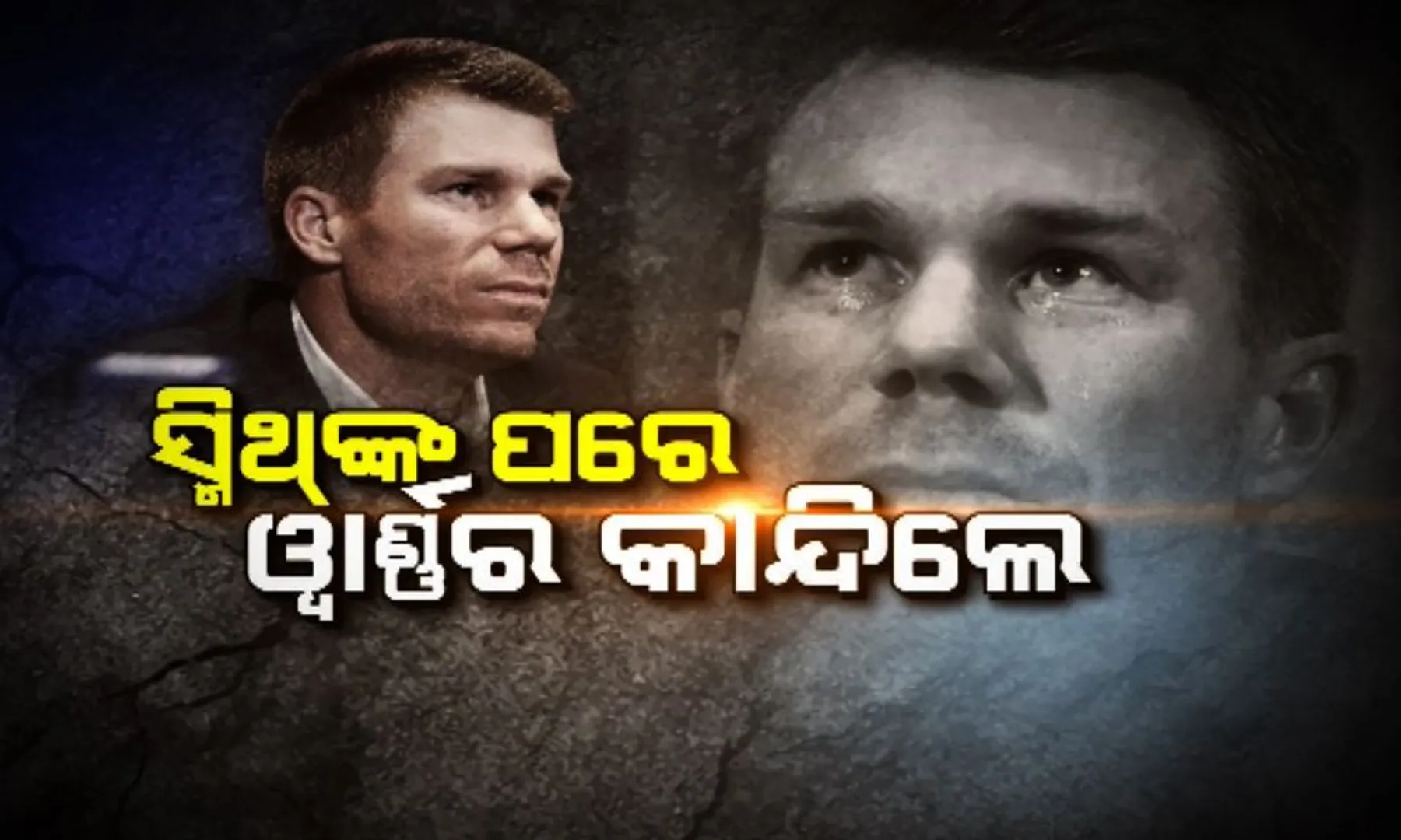 ସ୍ମିଥଙ୍କ ପରେ ୱାର୍ଣ୍ଣରଙ୍କ ଆଖିରୁ ଝରିଲା ଲୁହ ! ସବୁଦିନ ପାଇଁ ନେଇପାରନ୍ତି କ୍ରିକେଟ୍ ରୁ ଅଲବିଦା ।