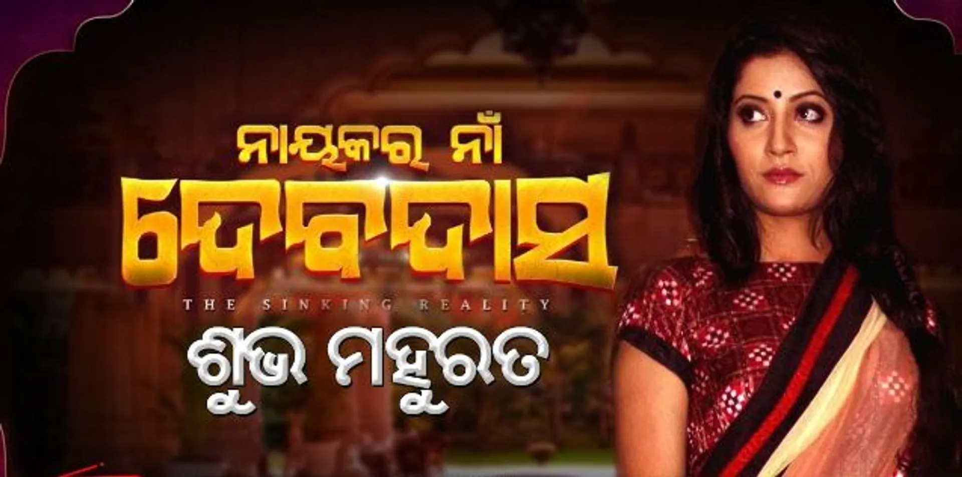 ଦେବଦାସଙ୍କୁ ମିଳିଗଲା ପାରୋ : ଭୂମିକା ସାଜିବେ ଦେବଦାସଙ୍କ ନାୟିକା