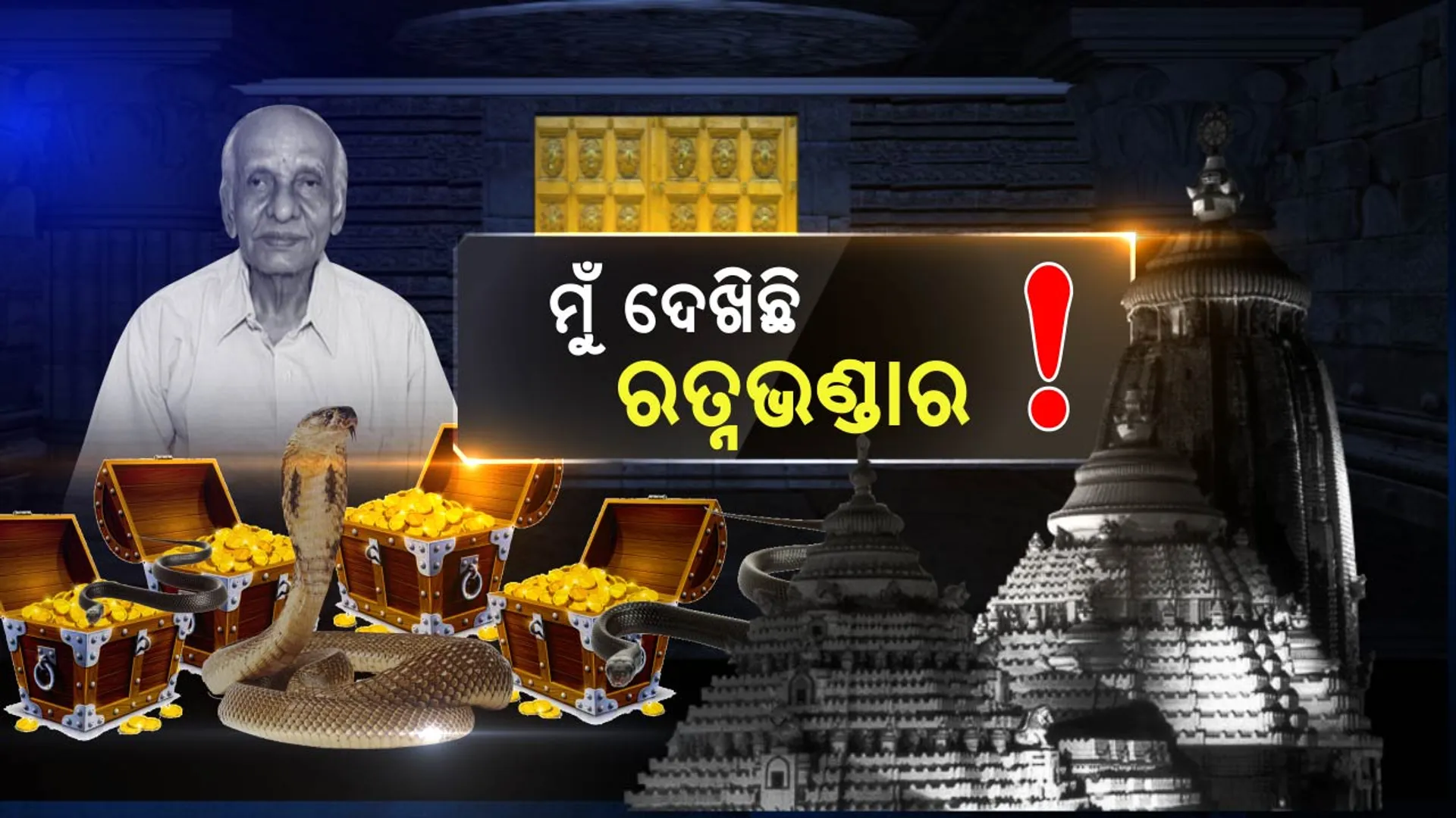 ରତ୍ନଭଣ୍ଡାର ଭିତରେ ରହସ୍ୟମୟୀ ରାସ୍ତା, ସାକ୍ଷୀ ରହିଛି ରାଜମୁକୁଟ ! ୧୯୮୪ରେ ଘଟିଥିଲା କଣ