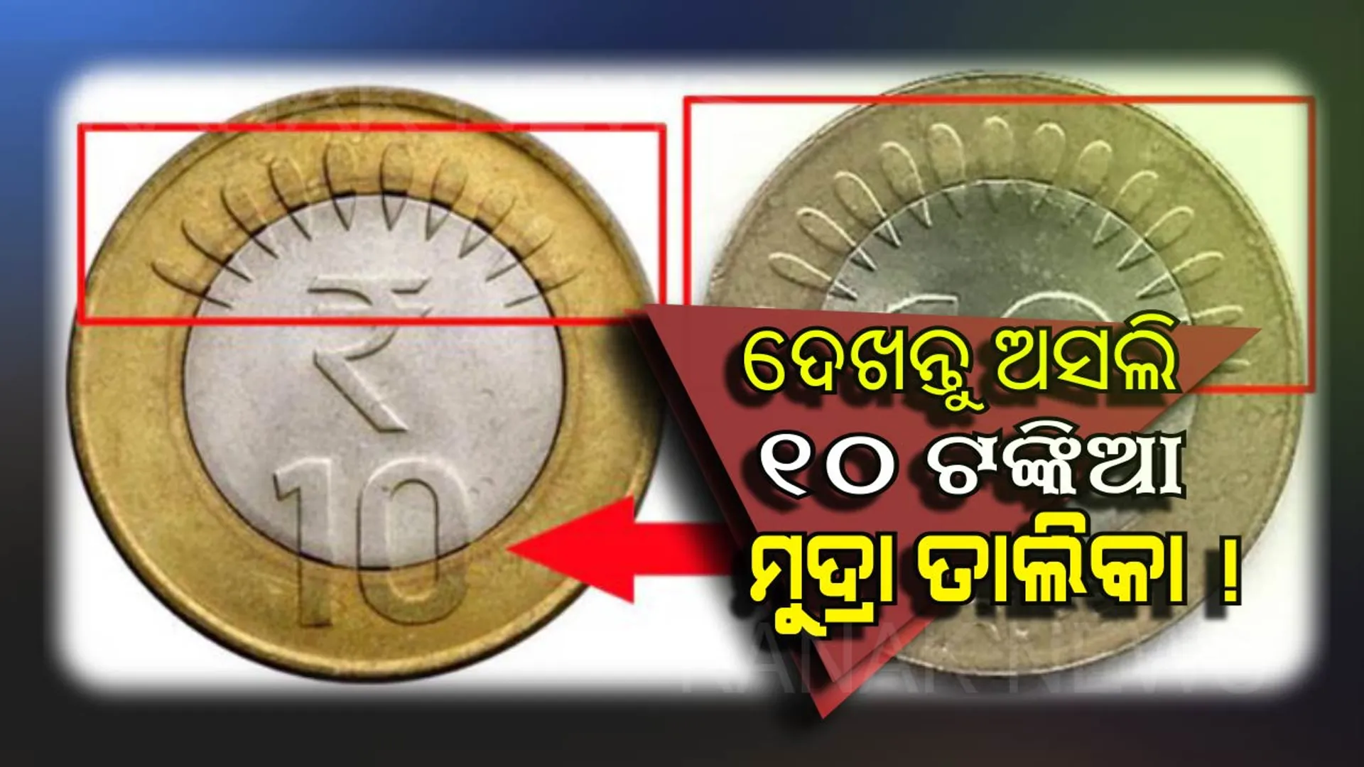 ୧୦ ଟଙ୍କିଆ ନକଲି ମୁଦ୍ରା ଚିିହ୍ନିବାରେ ଦ୍ୱନ୍ଦରେ ପଡୁଛନ୍ତି କି ? ଦେଖିରଖନ୍ତୁ ଆରବିଆଇ ଦ୍ୱାରା ଜାରି କରାଯାଇଥିବା ୧୪ଟି ୧୦ ଟଙ୍କିଆ ନକଲି ମୁଦ୍ରା ।