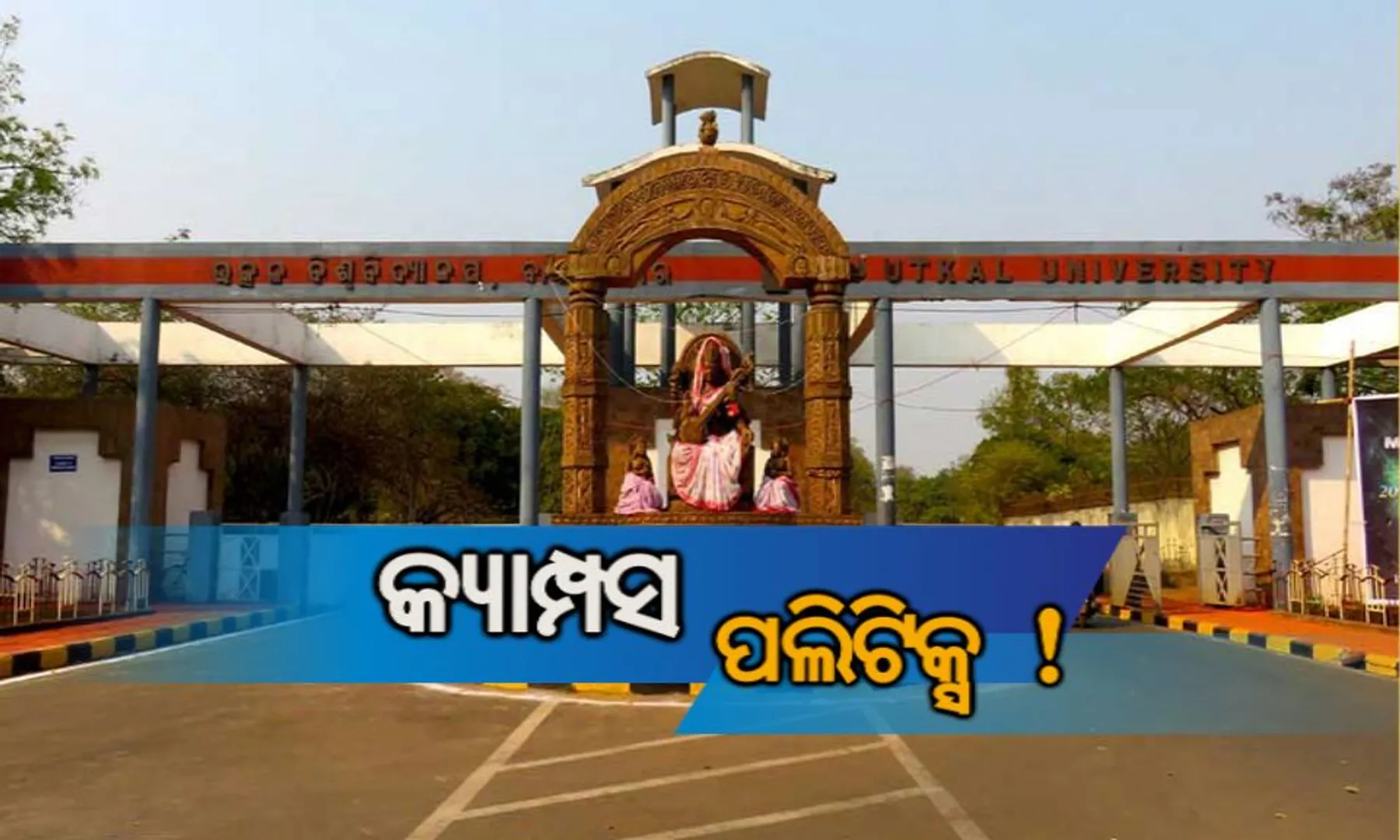 କ୍ୟାମ୍ପସ ପଲିଟିକ୍ସ ! ଏବେ ଠାରୁ କ୍ୟାମ୍ପସରେ ବାଜିଲାଣି ନିର୍ବାଚନୀ ହାୱା ।