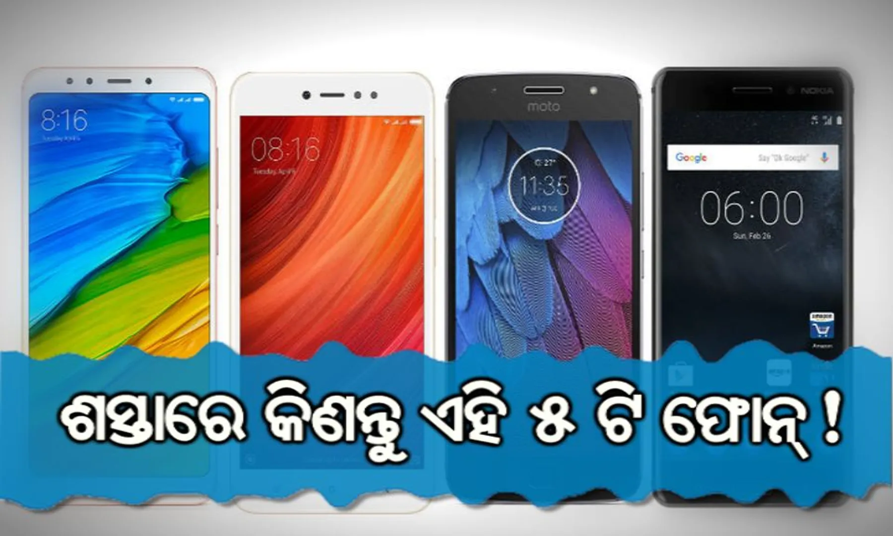 ୬,୦୦୦ ଟଙ୍କାରୁ କମ୍ ମୂଲ୍ୟରେ ମିଳୁଥିବା ପାଞ୍ଚୋଟି ବ୍ରାଣ୍ଡେଡ୍ ମୋବାଇଲ୍ ଫୋନ୍ ! ନିମ୍ନରେ ଦେଖନ୍ତୁ ଲିଷ୍ଟ୍ ।