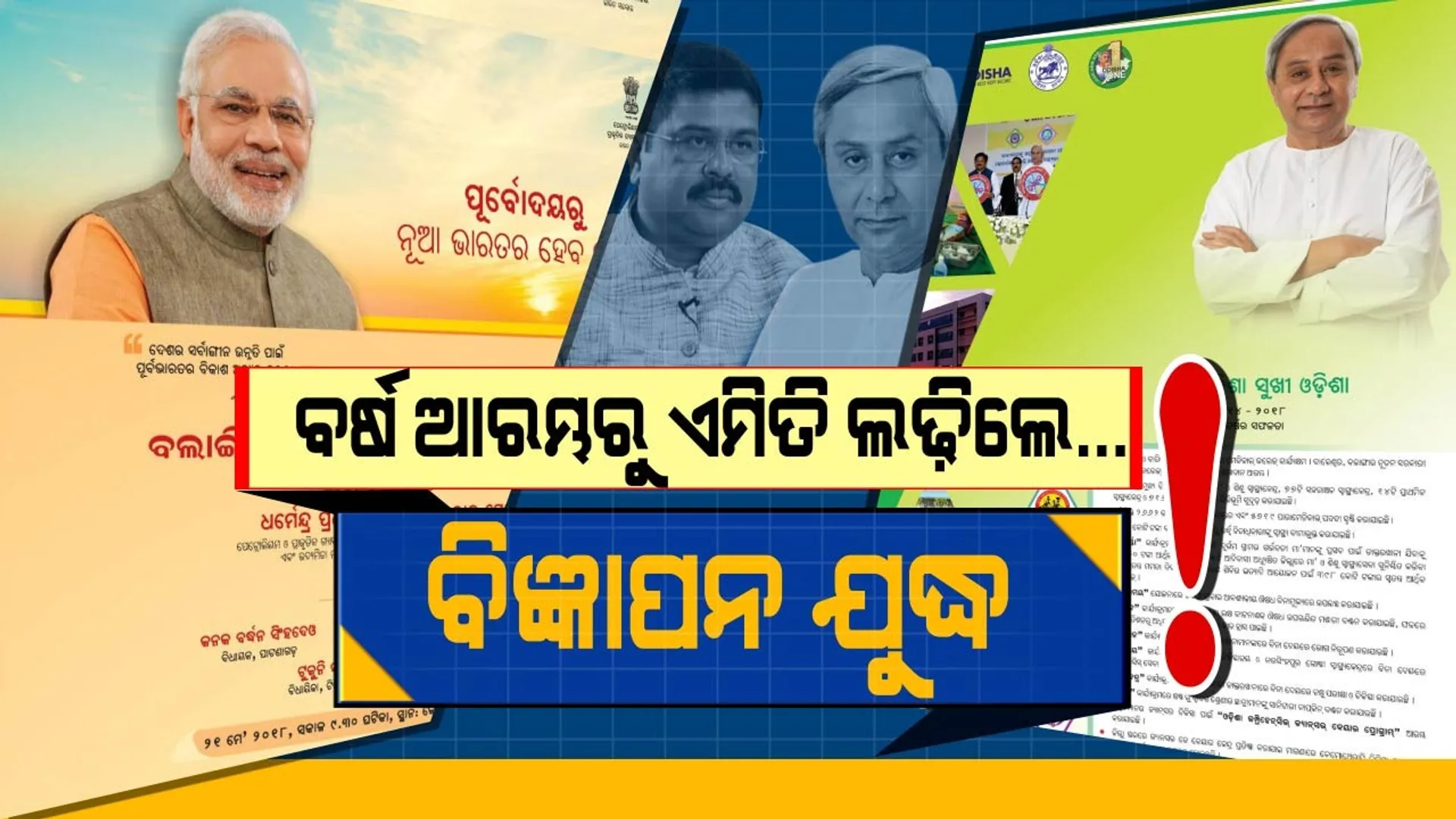 ବିଜ୍ଞାପନ ଲଢେଇରେ ବିକାଶର କଥା । ନିର୍ବାଚନୀ ବର୍ଷର ପ୍ରଥମ ଦିନରେ ନବୀନ-ଧର୍ମେନ୍ଦ୍ର ଲଢେଇ ।