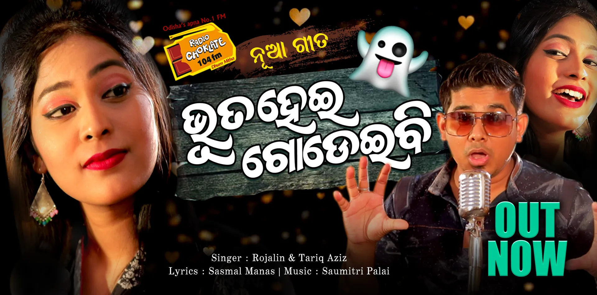 “ବୋଉଲୋ” ପରେ ରେଡିଓ ଚକଲେଟ୍ ୧୦୪ ଏଫ୍ ଏମ୍ ଶ୍ରୋତାଙ୍କୁ ଭେଟି ଦେଲା ଆଉ ଏକ ଗୀତ “ଭୂତ ହୋଇ ଗୋଡେଇବି” ।