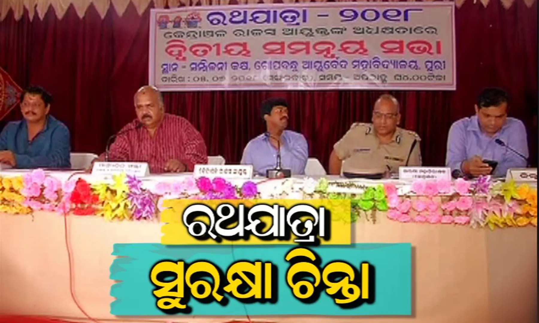 ପୁରୀରେ ଦ୍ୱିତୀୟ ରଥଯାତ୍ରା ସମନ୍ୱୟ କମିଟି ବୈଠକ: ଦିବ୍ୟାଙ୍ଗଙ୍କ ପାଇଁ ସ୍ୱତନ୍ତ୍ର ବ୍ୟବସ୍ଥା କରିବାକୁ ନିଷ୍ପତି, ଟ୍ରାଫିକ୍ ନିୟନ୍ତ୍ରଣ ପାଇଁ ୧୩୫ ପ୍ଲାଟୁନ୍ ଫୋର୍ସ