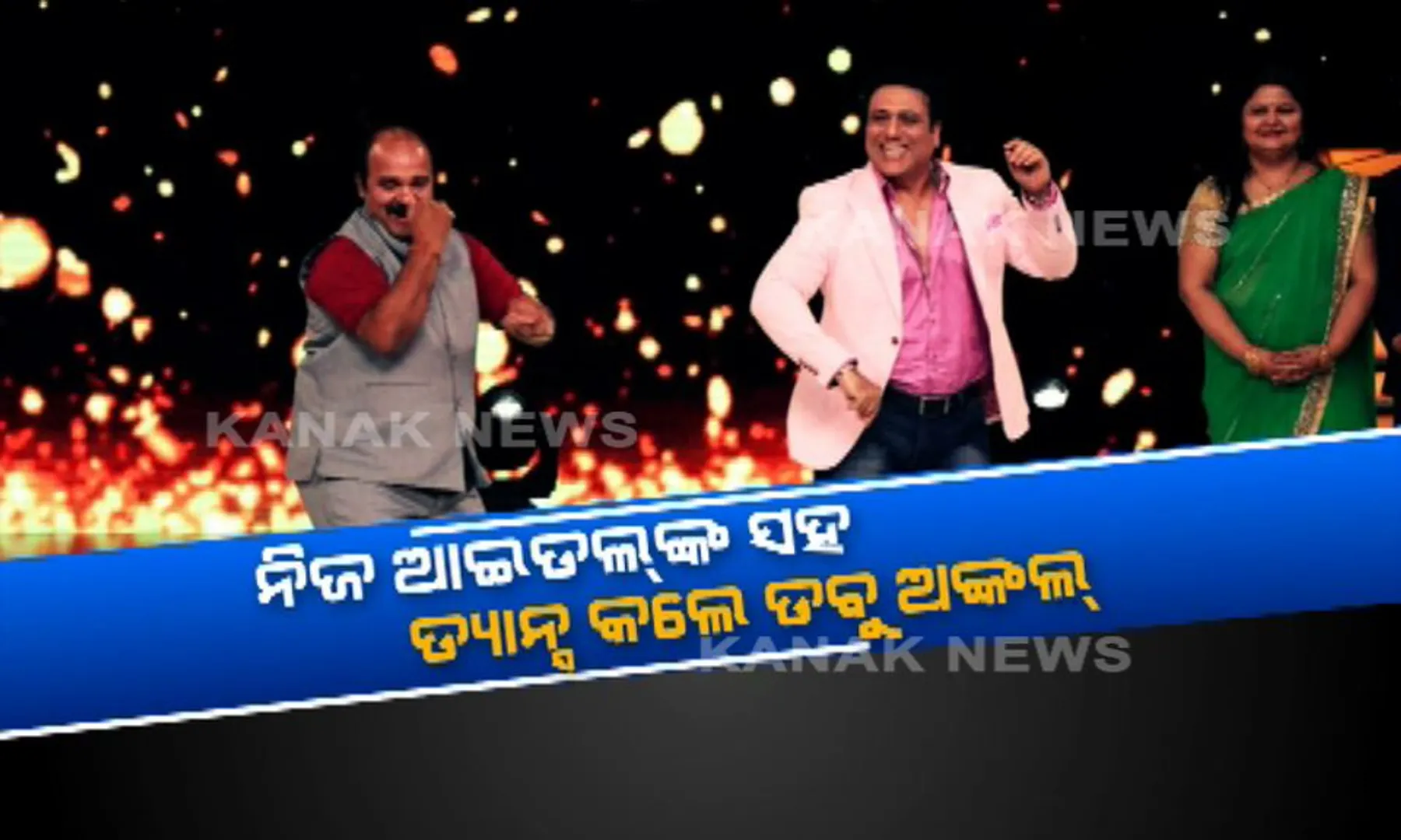 ଗୋଟିଏ ମଂଚରେ ଗୋବିନ୍ଦା – ଶ୍ରୀବାସ୍ତବ ! ନିଜ ଆଇଡଲଙ୍କ ସହ ଡ୍ୟାନ୍ସ କଲେ ଡବୁ ଅଙ୍କଲ୍, ପୁଣି ପାଲଟିଲେ ଇଣ୍ଟରନେଟର ସେନସେସନ୍ ।