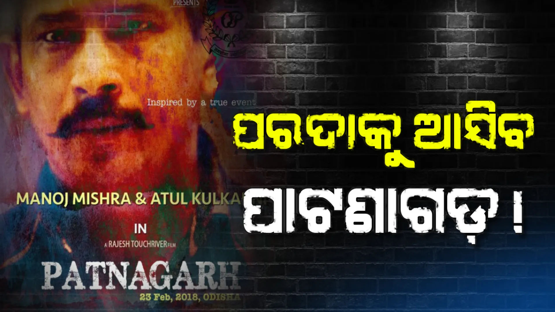 ପାଟଣାଗଡ଼କୁ ନେଇ ଫିଲ୍ମ ! ପାର୍ସଲ ବୋମା ମାଷ୍ଟରମାଇଣ୍ଡ ପୁଞ୍ଜିଲାଲ ଷଡଯନ୍ତ୍ରର ପର୍ଦ୍ଦାଫାଶ ଓ ଥ୍ରୀଲର ଆସିବ ବଡ ପରଦାକୁ ।