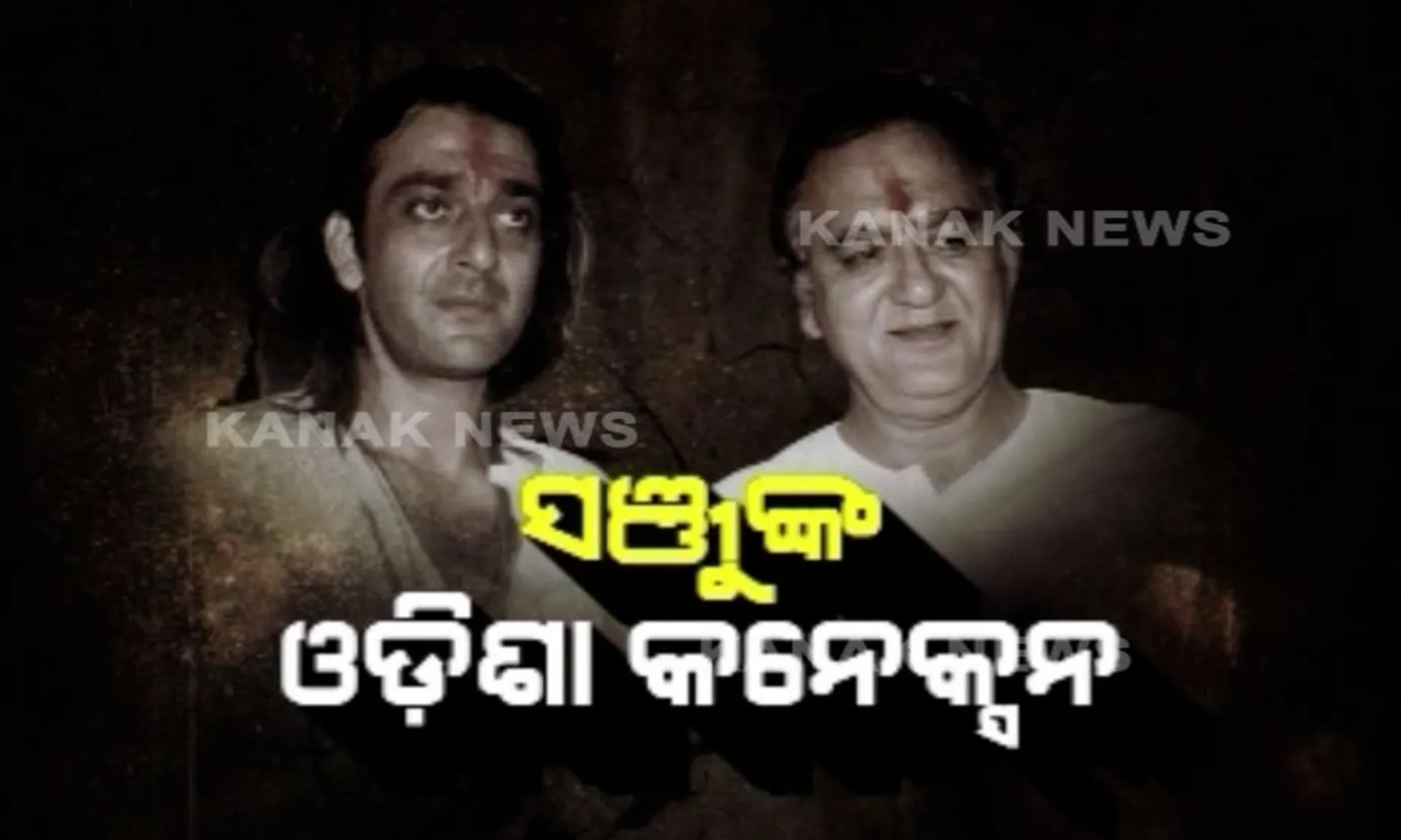 ସଂଜୟ ଦତ୍ତଙ୍କ ଓଡିଶା ଲିଙ୍କ୍ : କେସରୁ ଖସିବା ପାଇଁ ୧୯୯୬ରେ ପୁରୀ ବିମଳା ମନ୍ଦିରରେ ଚଣ୍ଡିପାଠ ଓ ଜଗନ୍ନାଥଙ୍କ ପାଖରେ ବିଷ୍ଣୁ ସହସ୍ର ନାମ କରିଥିଲେ ବାପା ସୁନୀଲ ଦତ୍ତ