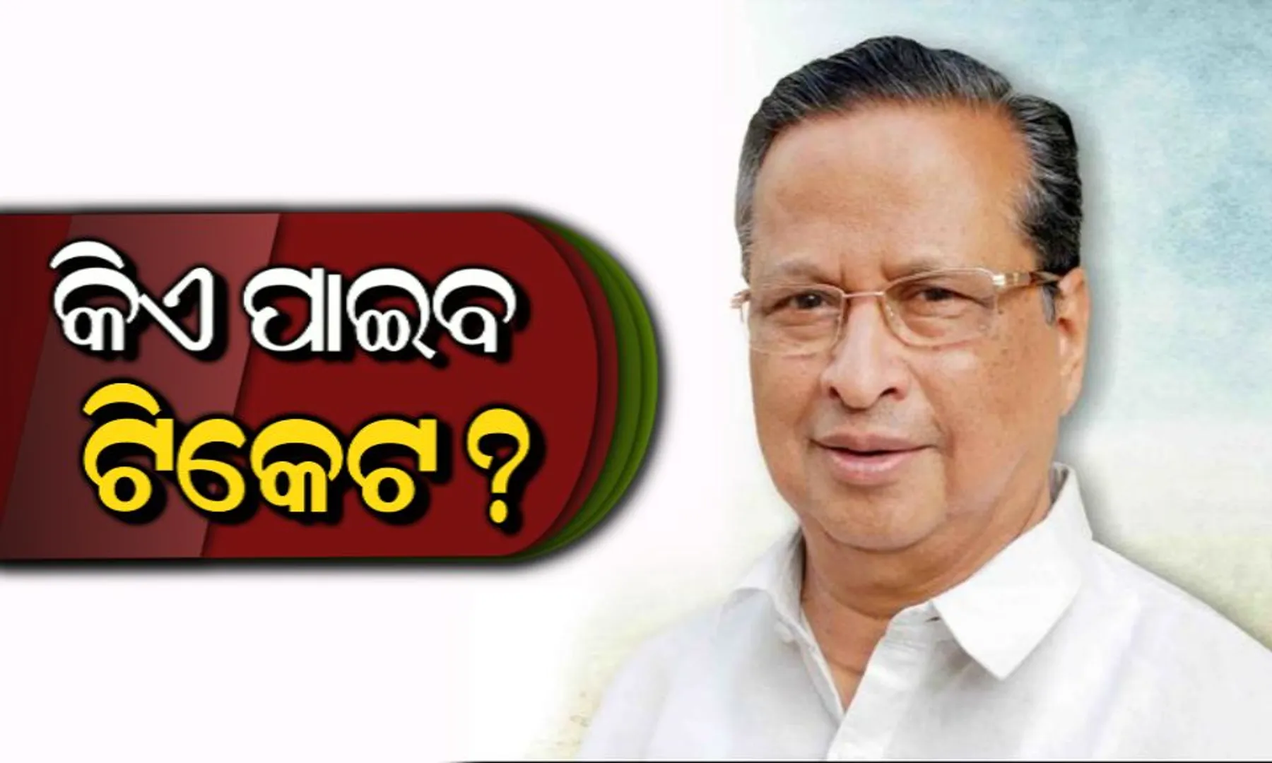 ୨୦୧୯ରେ କଂଗ୍ରେସରୁ କିଏ ପାଇବେ ଟିକେଟ୍, ସ୍ଥିତି ସ୍ପଷ୍ଟ କଲେ ନିରଞ୍ଜନ । “ୱାନ୍ ମ୍ୟାନ ୱାନ୍ ପୋଷ୍ଟ” ବିବାଦରେ ପୂର୍ଣ୍ଣଚ୍ଛେଦ ।