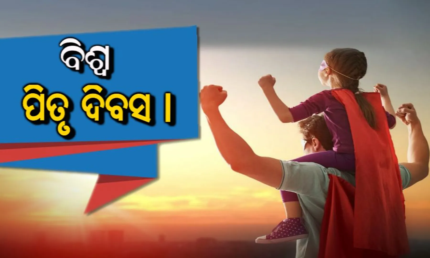 ଆଜି ବିଶ୍ୱ ପିତୃ ଦିବସ । ପିତୃ ଦିବସ ଅବସରରେ ସମସ୍ତ ପିତାମାନଙ୍କୁ ଶୁଭେଚ୍ଛା ଓ ଶୁଭକାମନା । 