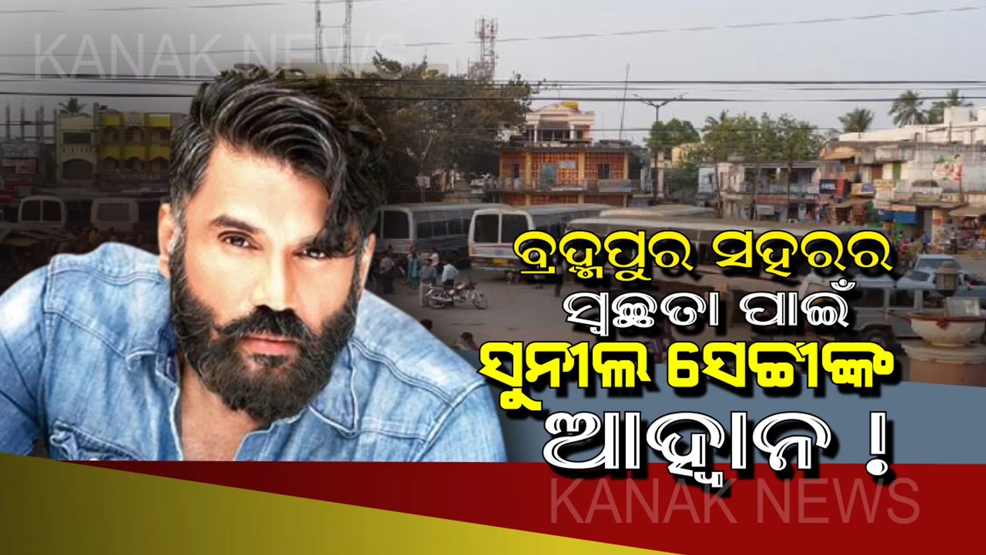 କ୍ନିନ୍ ବ୍ରହ୍ମପୁର ପାଇଁ ବଲିଉଡ଼୍ ସେଲିବ୍ରିଟିଙ୍କ ଅପିଲ୍ ! ସୁନୀଲ ସେଟ୍ଟୀ ଦେଲେ ଆହ୍ୱାନ, ସଫା ରଖ ସହର