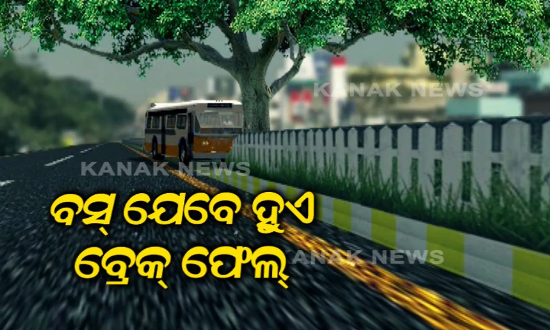 ବୋଲ ମାନିଲାନି ବସ ! ପୁରୀରୁ ଭୁବନେଶ୍ୱର ଆସୁଥିବା ଯାତ୍ରୀବାହୀ ବସର ବ୍ରେକ ଫେଲ୍, କଳ୍ପନା ଛକରେ ଗଛରେ ପିଟିହେଲା ବସ ।