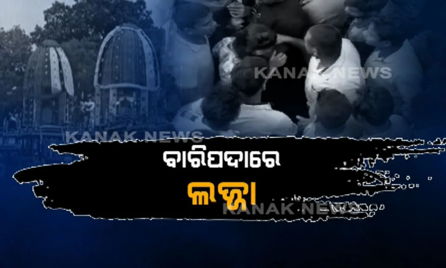 ଭିଡ ଭିତରେ ଏକଲା ଝିଅର ଇଜ୍ଜତ ସହ ଖେଳ ! ବାରିପଦା ରଥଯାତ୍ରା ସମୟରେ ରଥ ନିକଟରେ ଯୁବତୀଙ୍କୁ ଘେରିଗଲେ ଲମ୍ପଟ ଯୁବକ ।