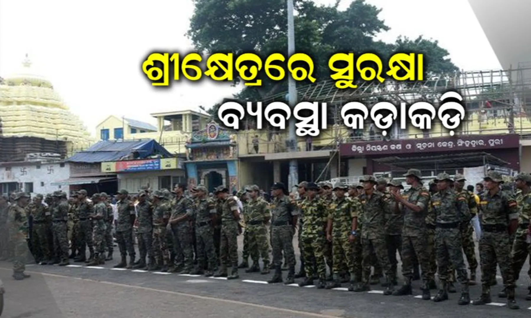 ରଥଯାତ୍ରା ପାଇଁ ବଡ ସୁରକ୍ଷା ବ୍ୟବସ୍ଥା, ରହିବନି ଟ୍ରାଫିକ ସମସ୍ୟା । ପୋଲିସ ଛାଉଣୀରେ ପରିଣତ ହେବ ବଡଦାଣ୍ଡ